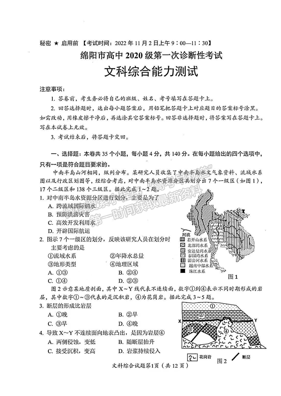 2023屆四川省綿陽市高2020級第一次診斷考試文科綜合試題及答案