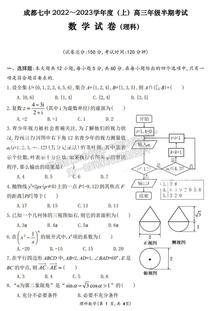 2023屆四川省成都七中高2023屆高三半期考理科數(shù)學(xué)試題及答案