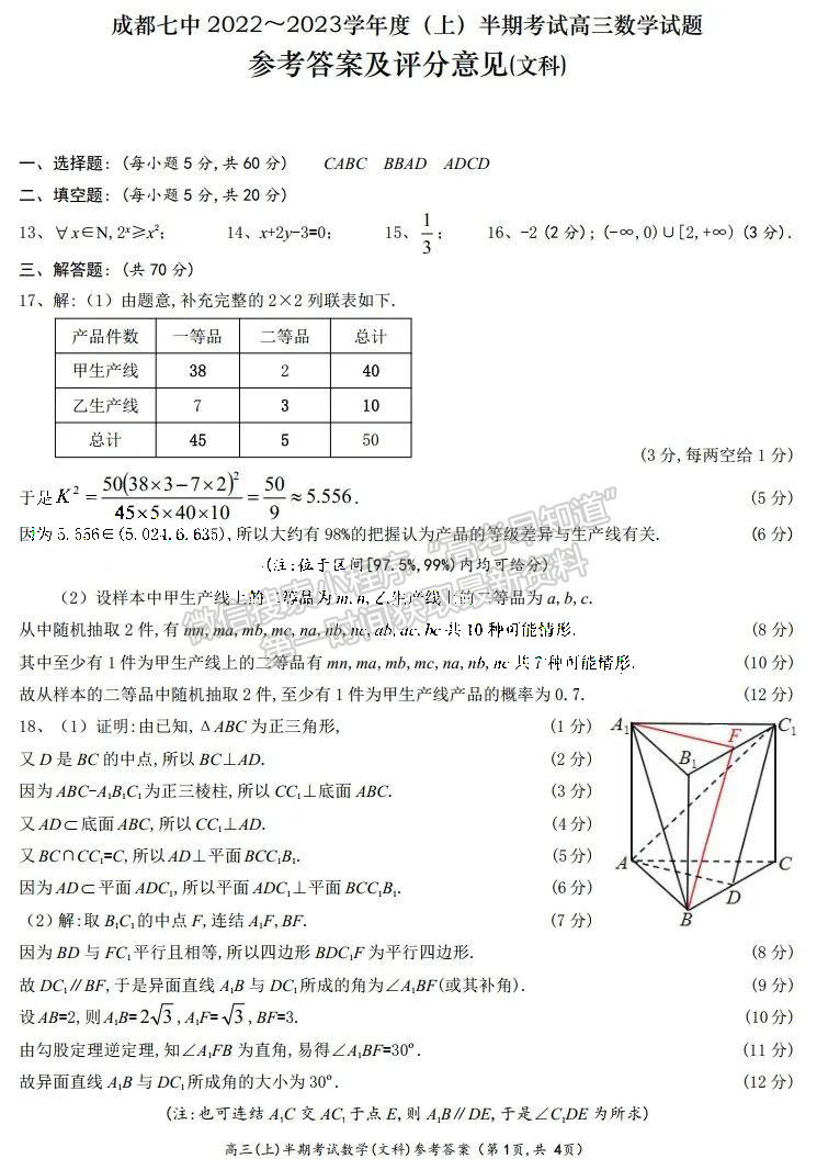 2023屆四川省成都七中高2023屆高三半期考文科數(shù)學(xué)試題及答案