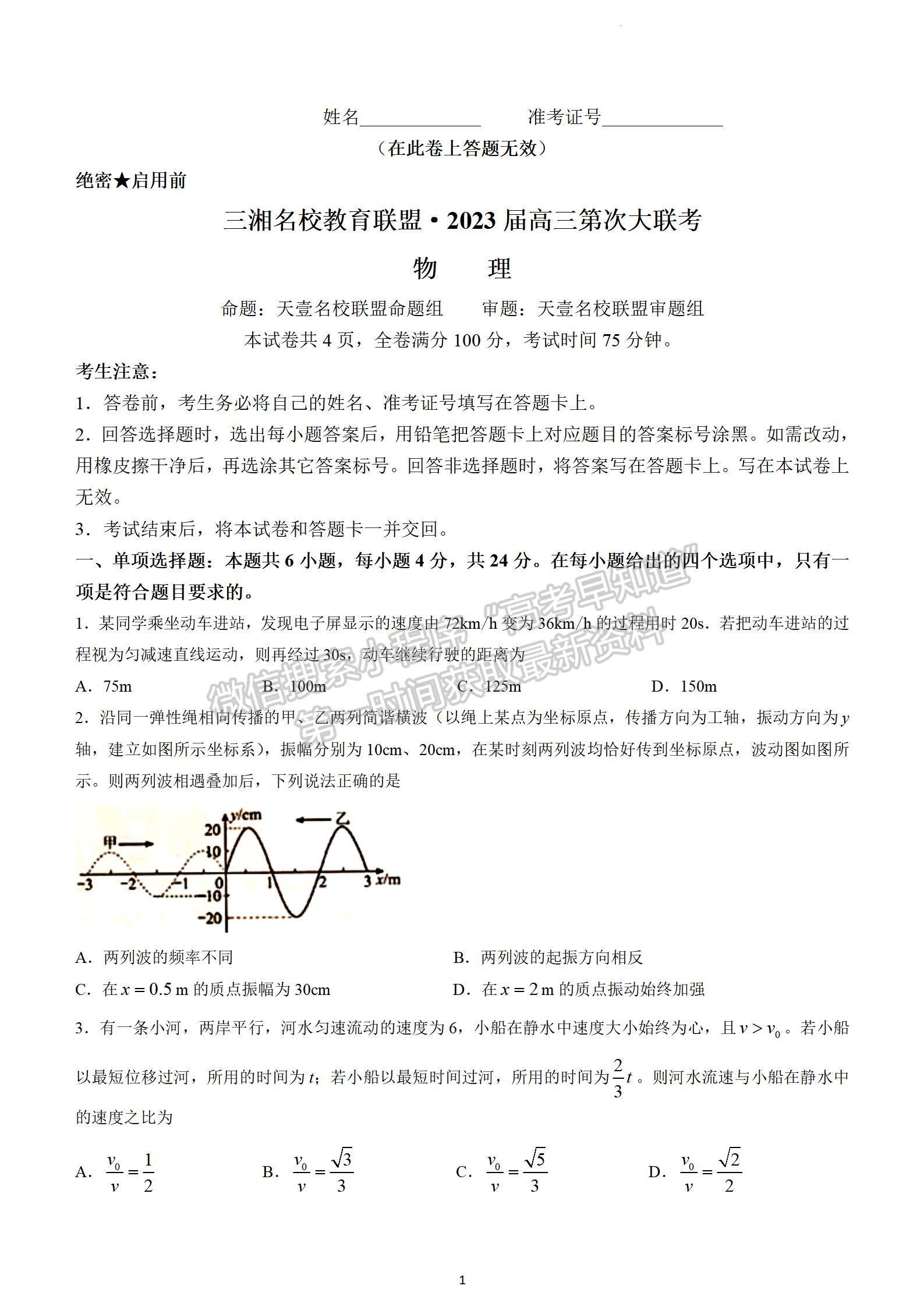 2023屆湖南省三湘名校教育聯(lián)盟大聯(lián)考物理試題及參考答案