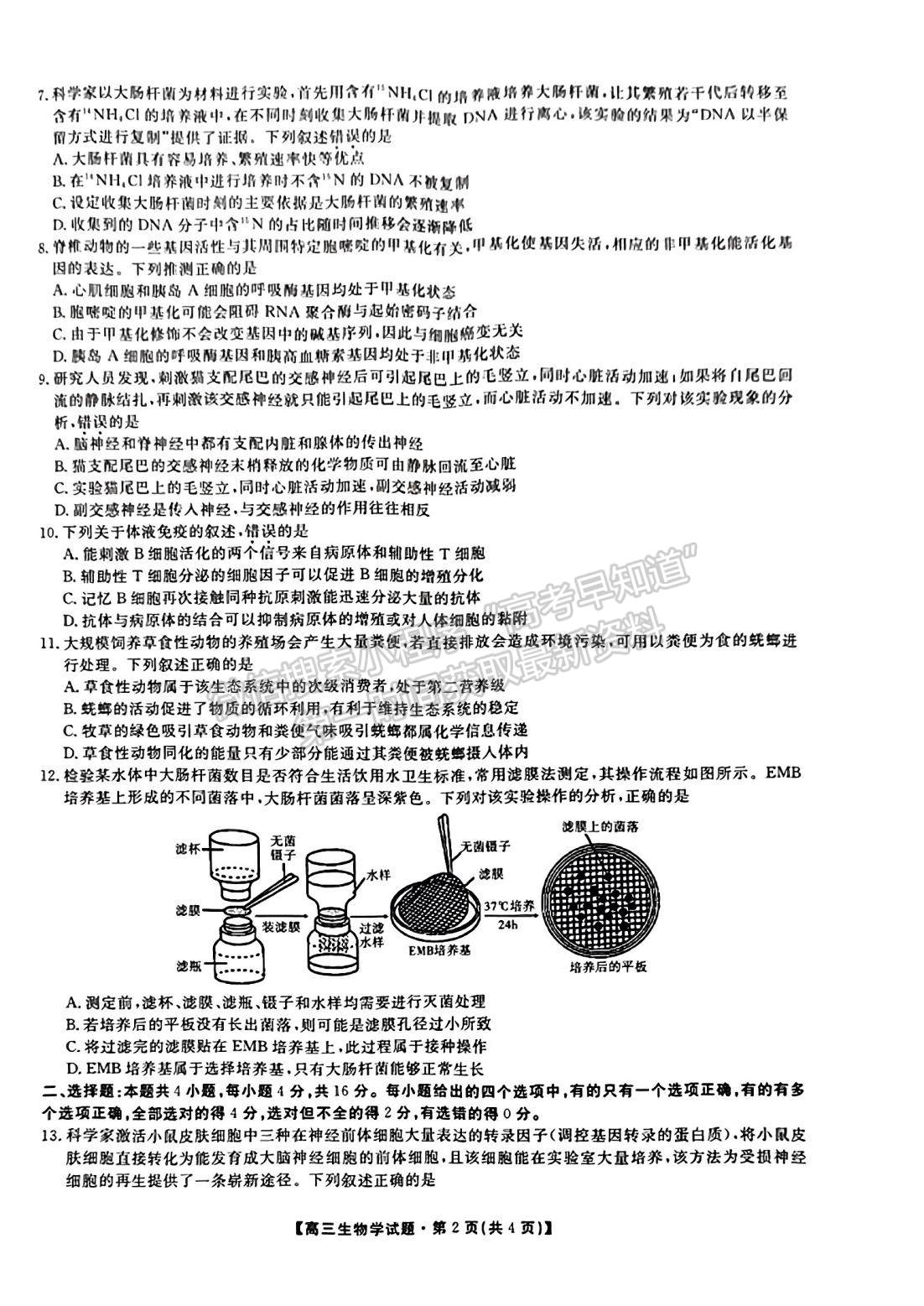 2023屆湖南省三湘名校教育聯(lián)盟大聯(lián)考生物試題及參考答案