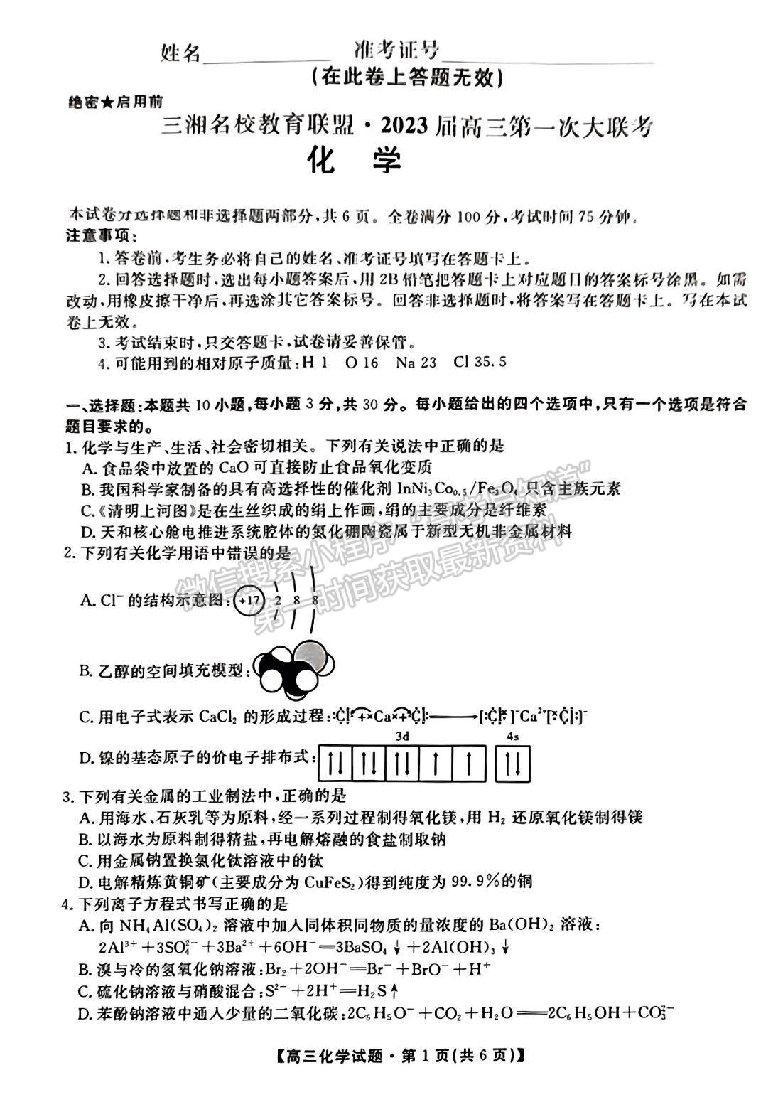 2023屆湖南省三湘名校教育聯(lián)盟大聯(lián)考化學(xué)試題及參考答案