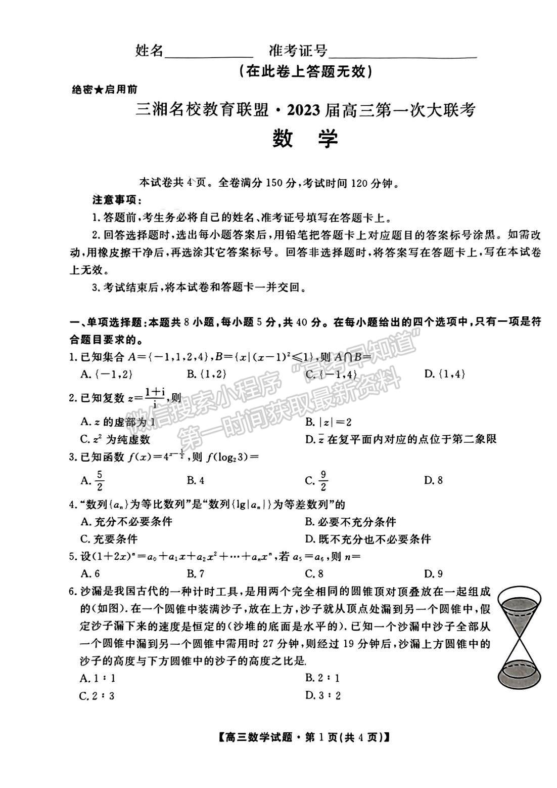 2023屆湖南省三湘名校教育聯(lián)盟大聯(lián)考數學試題及參考答案