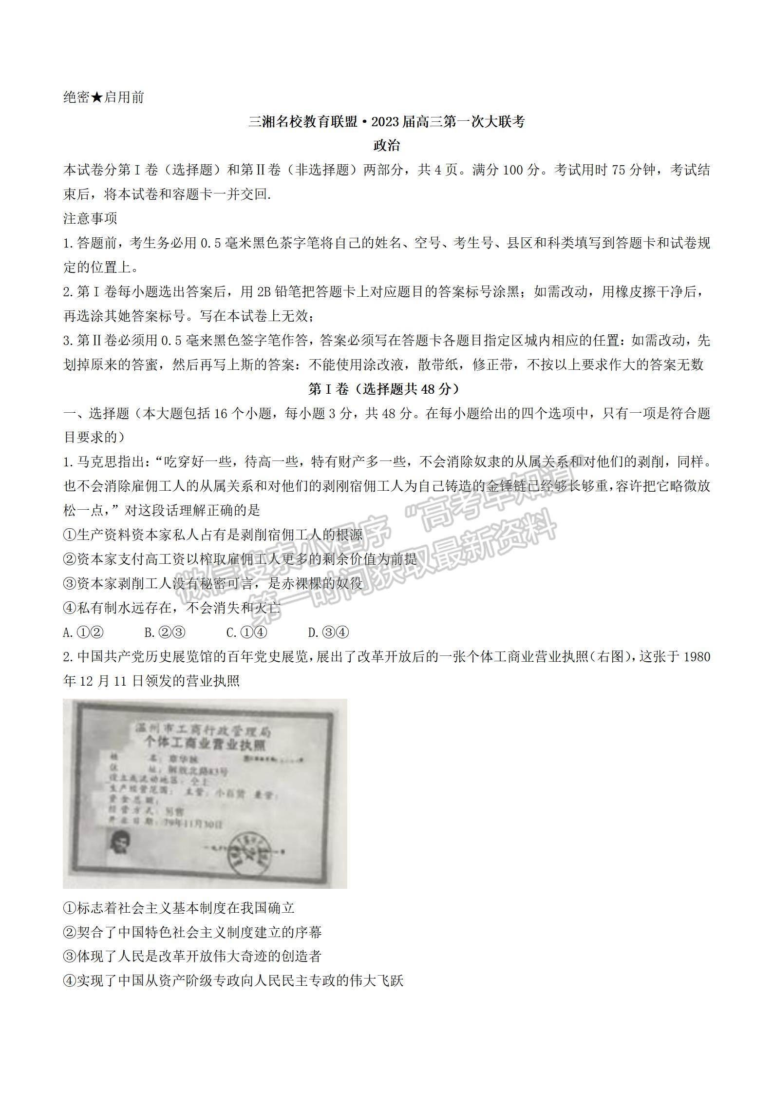 2023屆湖南省三湘名校教育聯(lián)盟大聯(lián)考政治試題及參考答案