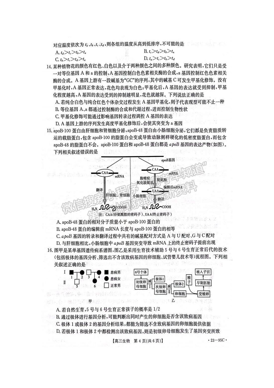 湖南湘西州七縣一市高三質(zhì)量檢測95c生物試卷及參考答案