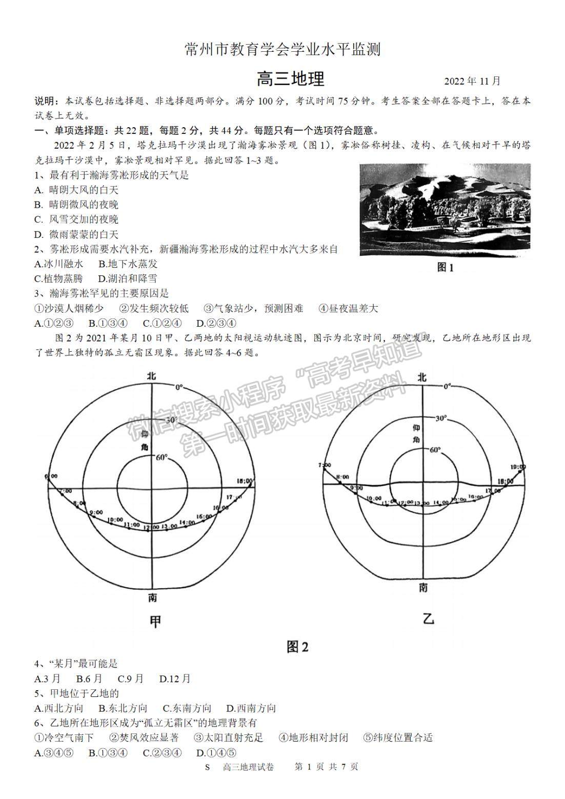 2023屆江蘇省常州市高三上學(xué)期期中考試地理試題及參考答案