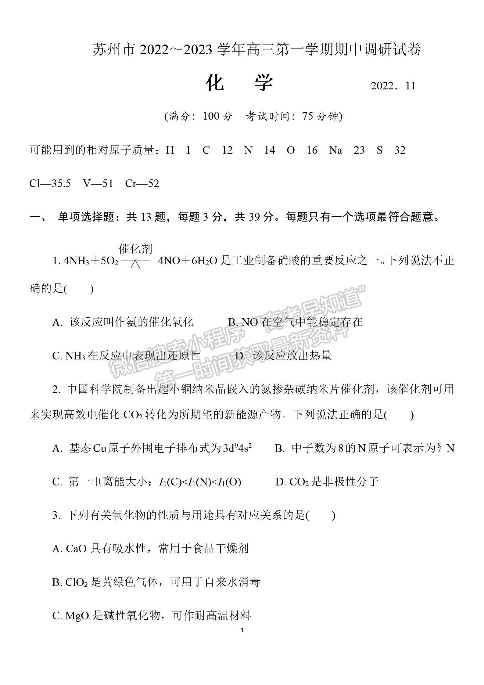 2023屆江蘇省蘇州市高三上學(xué)期期中調(diào)研化學(xué)試題及參考答案