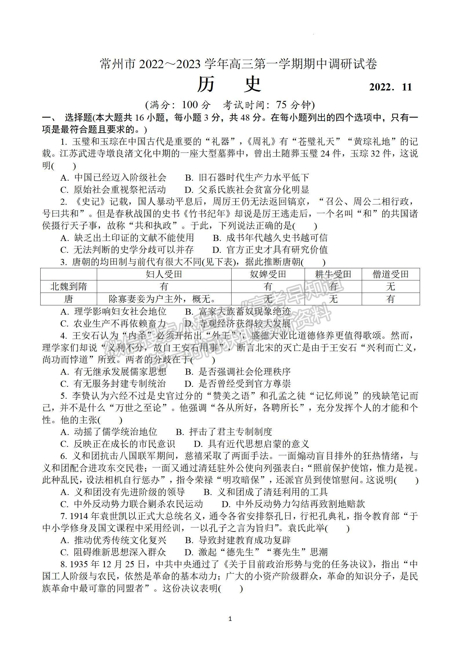 2023屆江蘇省常州市高三上學期期中考試歷史試題及參考答案