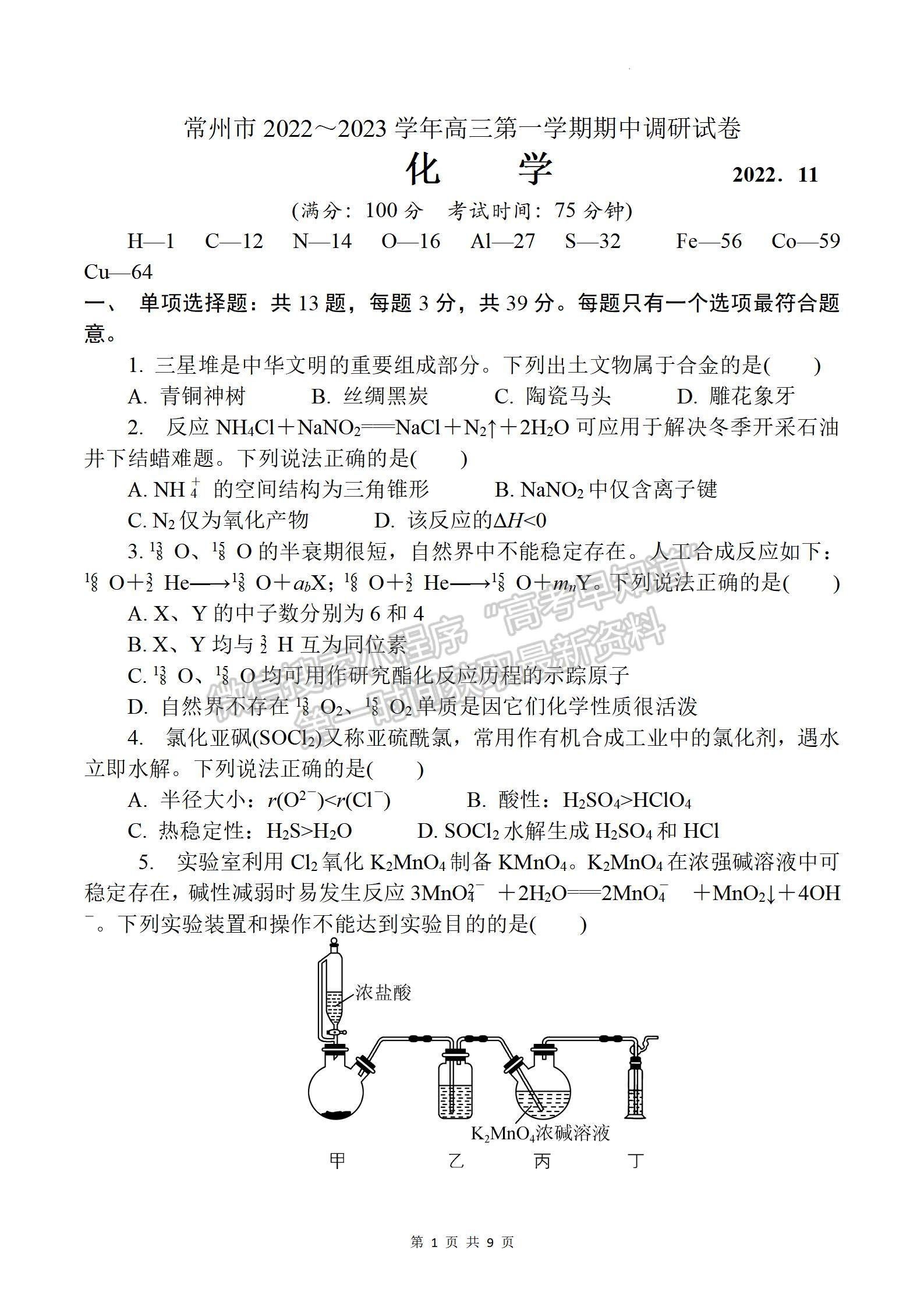 2023屆江蘇省常州市高三上學期期中考試化學試題及參考答案