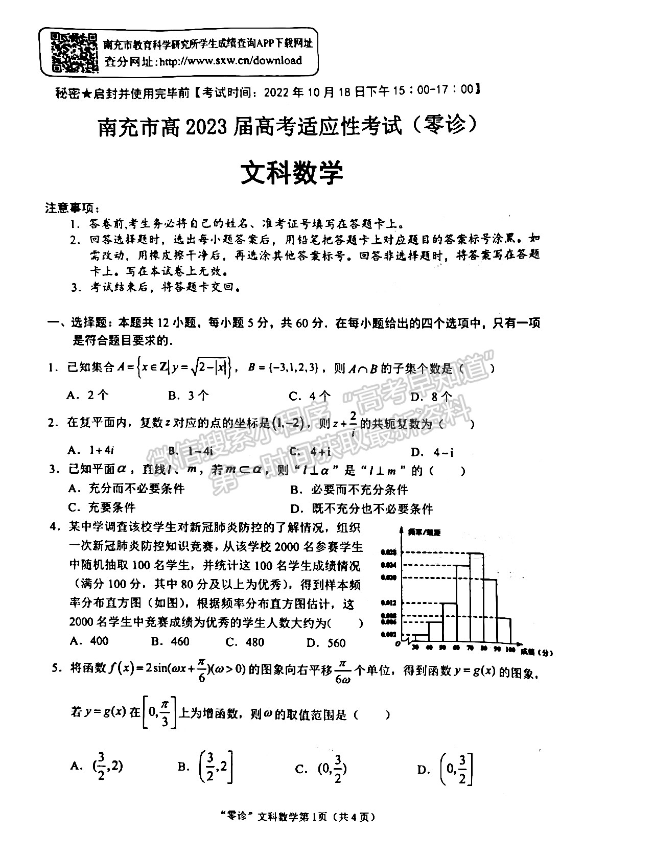 2023屆四川高三南充零診文科數(shù)學(xué)試題及答案