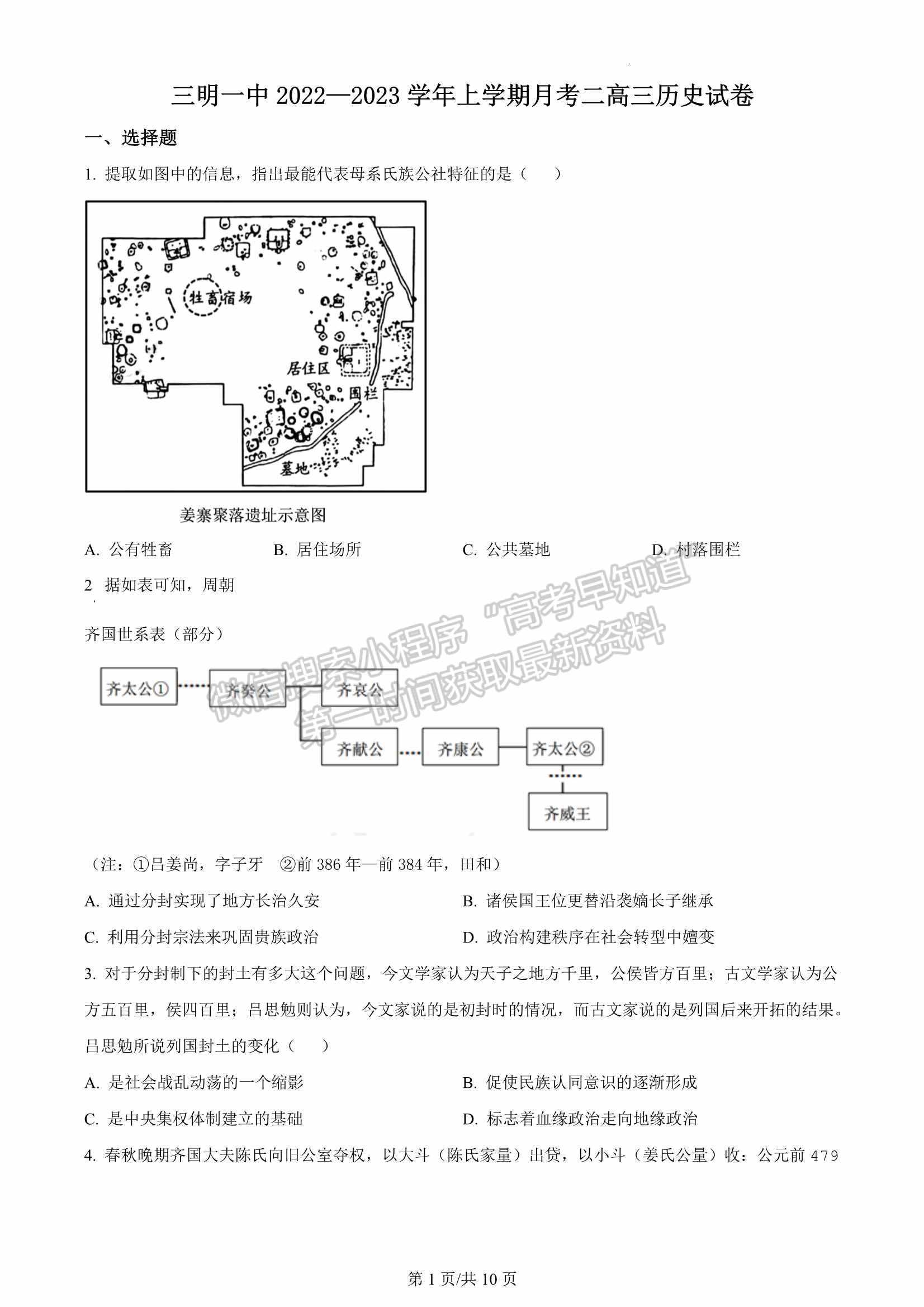 2023屆福建省三明第一中學(xué)高三上學(xué)期第二次月考歷史試卷及參考答案