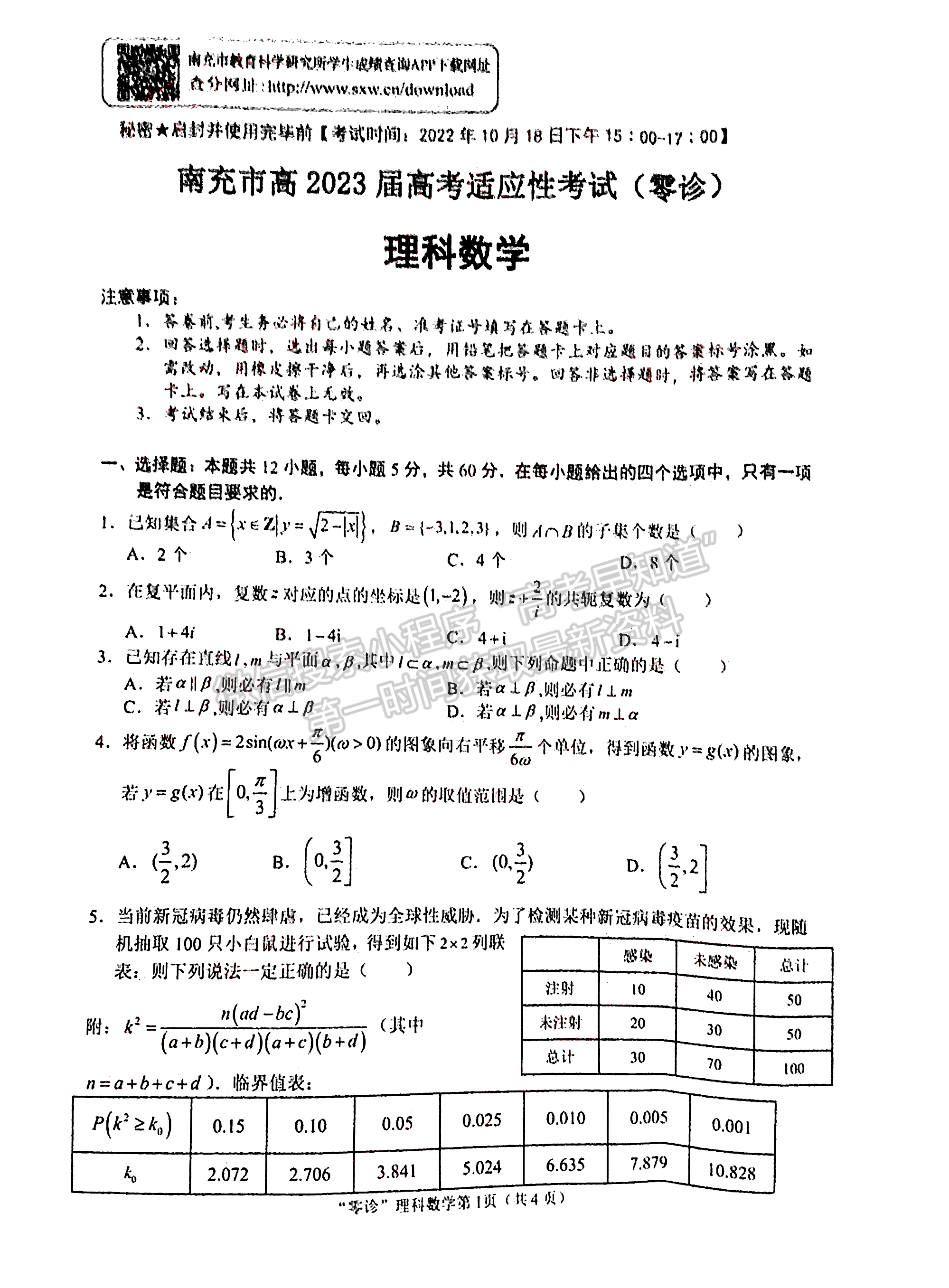 2023屆四川高三南充零診l理科數(shù)學(xué)試題及答案