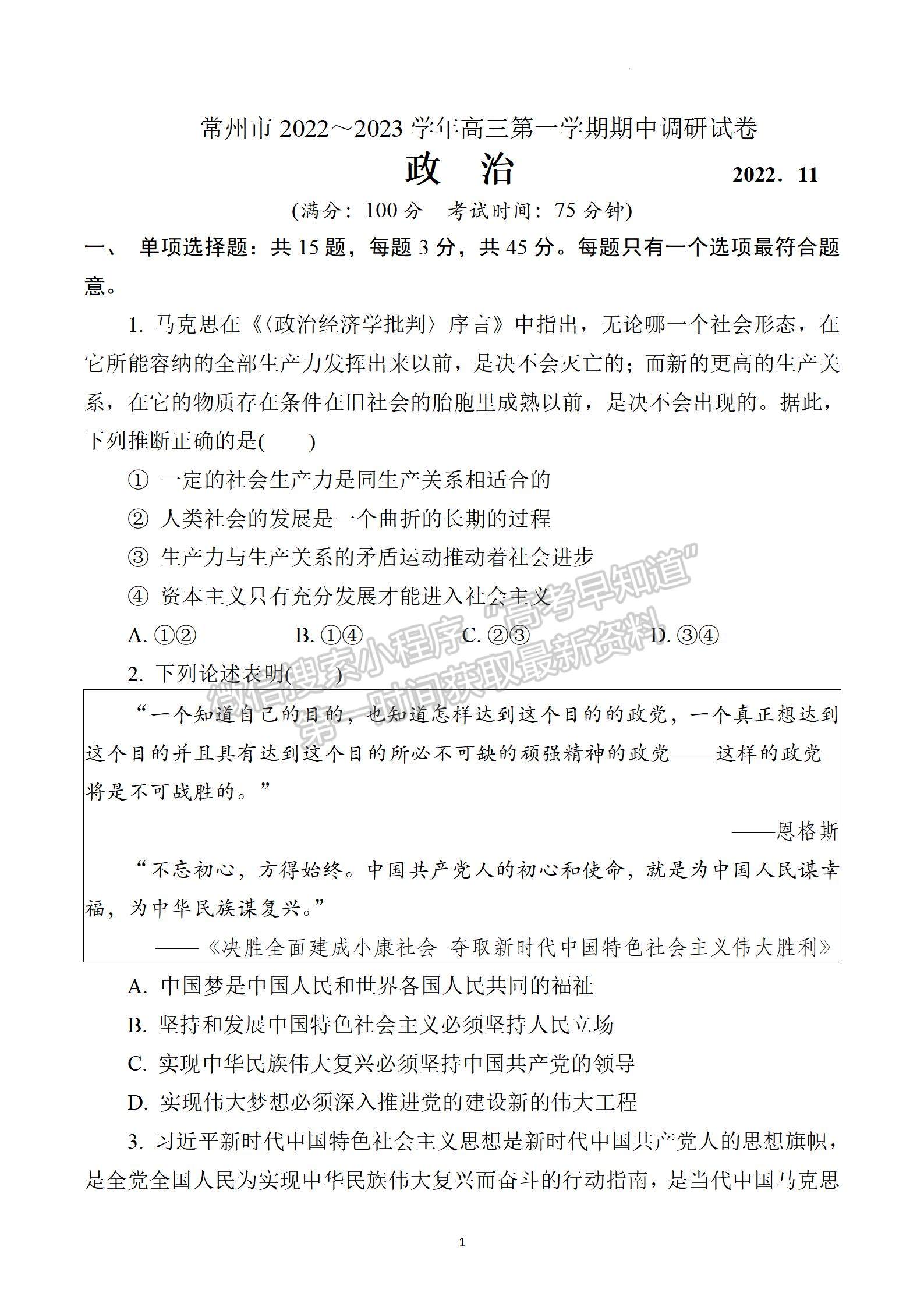 2023屆江蘇省常州市高三上學(xué)期期中考試政治試題及參考答案