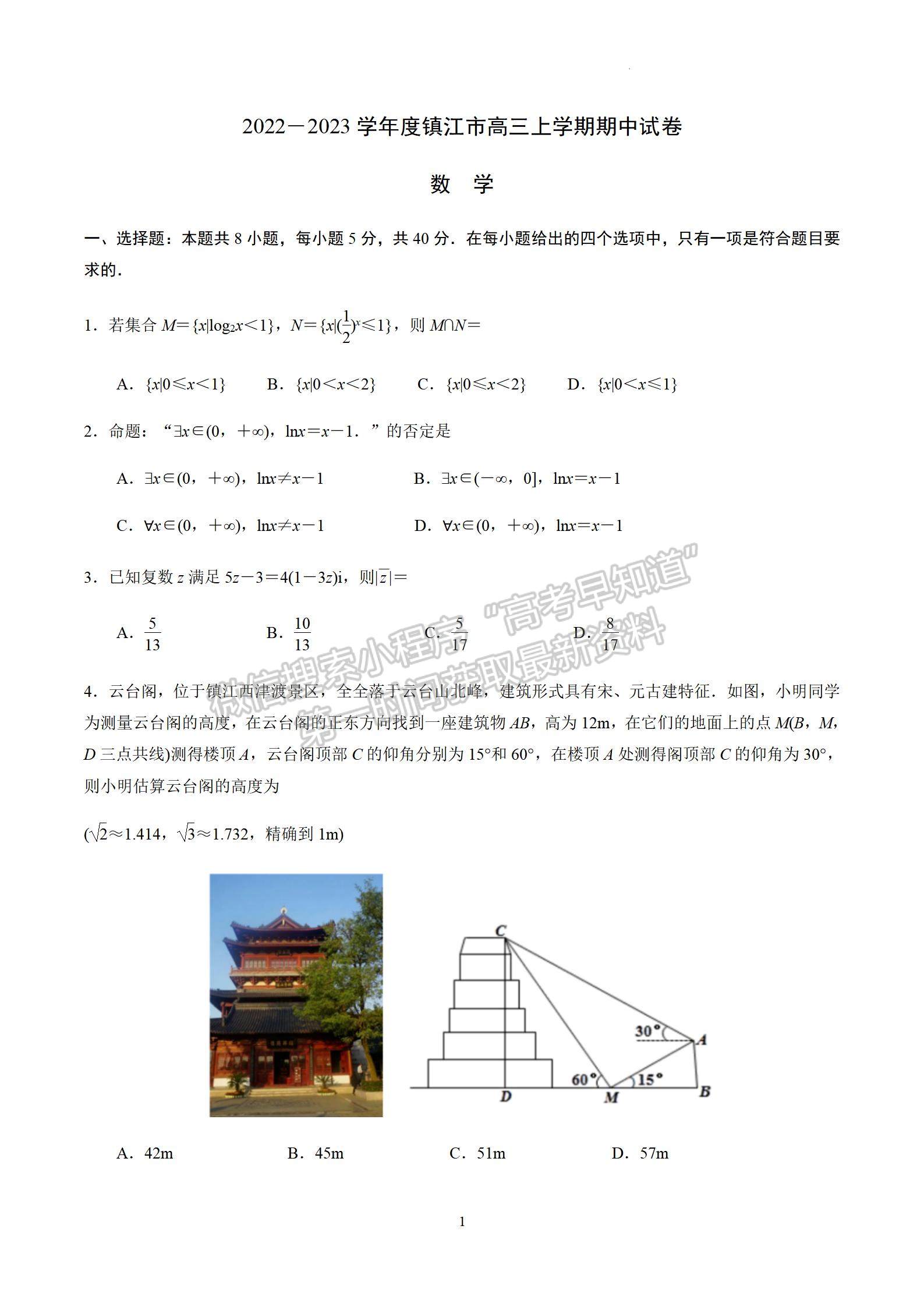 2023屆江蘇省鎮(zhèn)江市高三上學(xué)期期中考試數(shù)學(xué)試題及參考答案