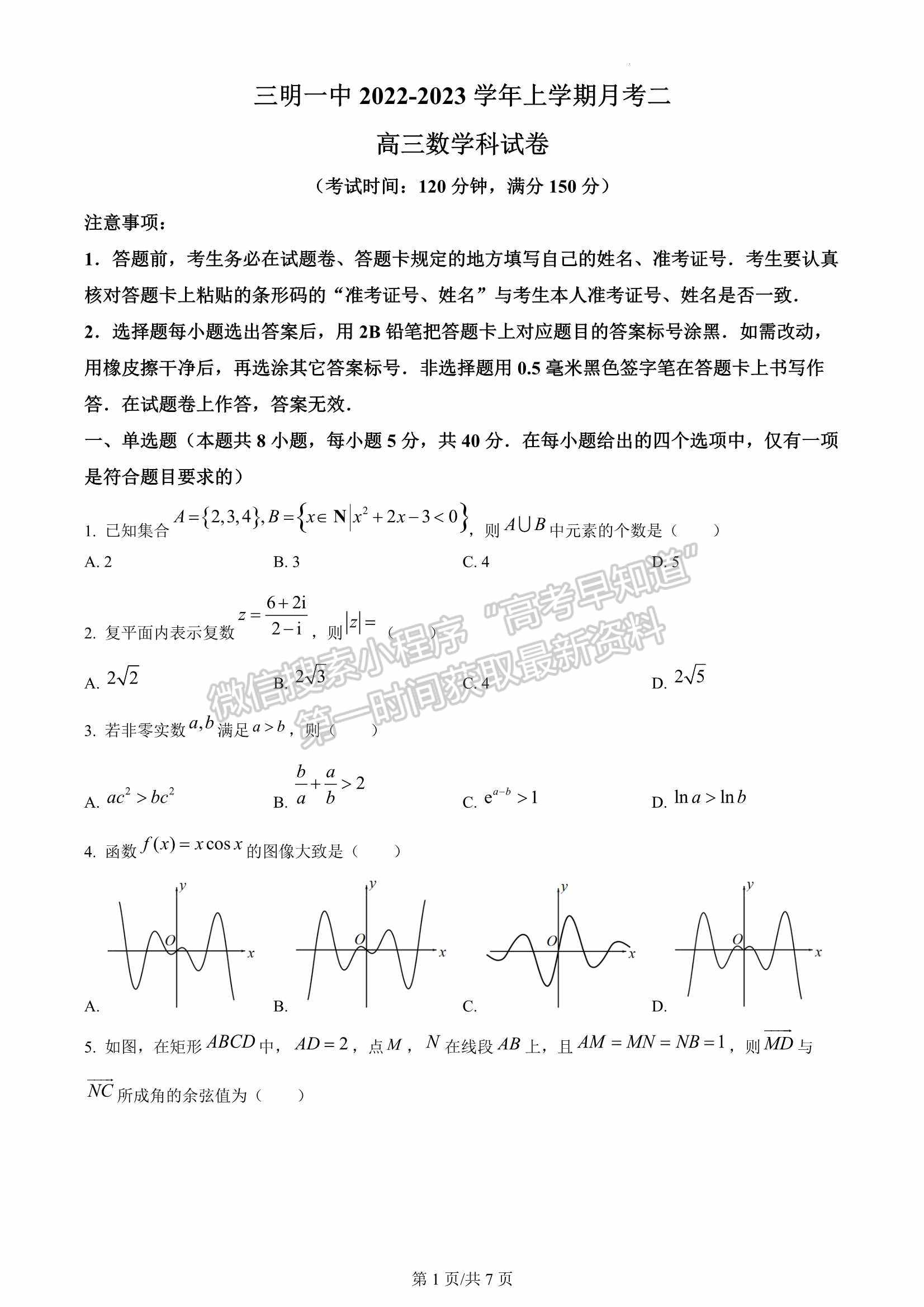 2023屆福建省三明第一中學高三上學期第二次月考數(shù)學試卷及參考答案