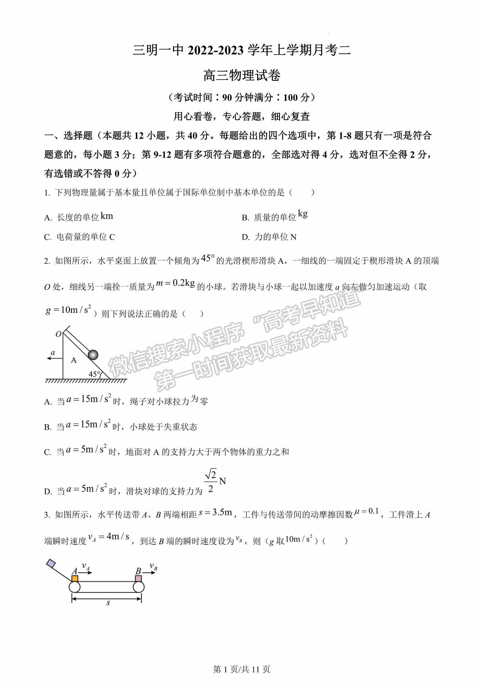 2023屆福建省三明第一中學(xué)高三上學(xué)期第二次月考物理試卷及參考答案