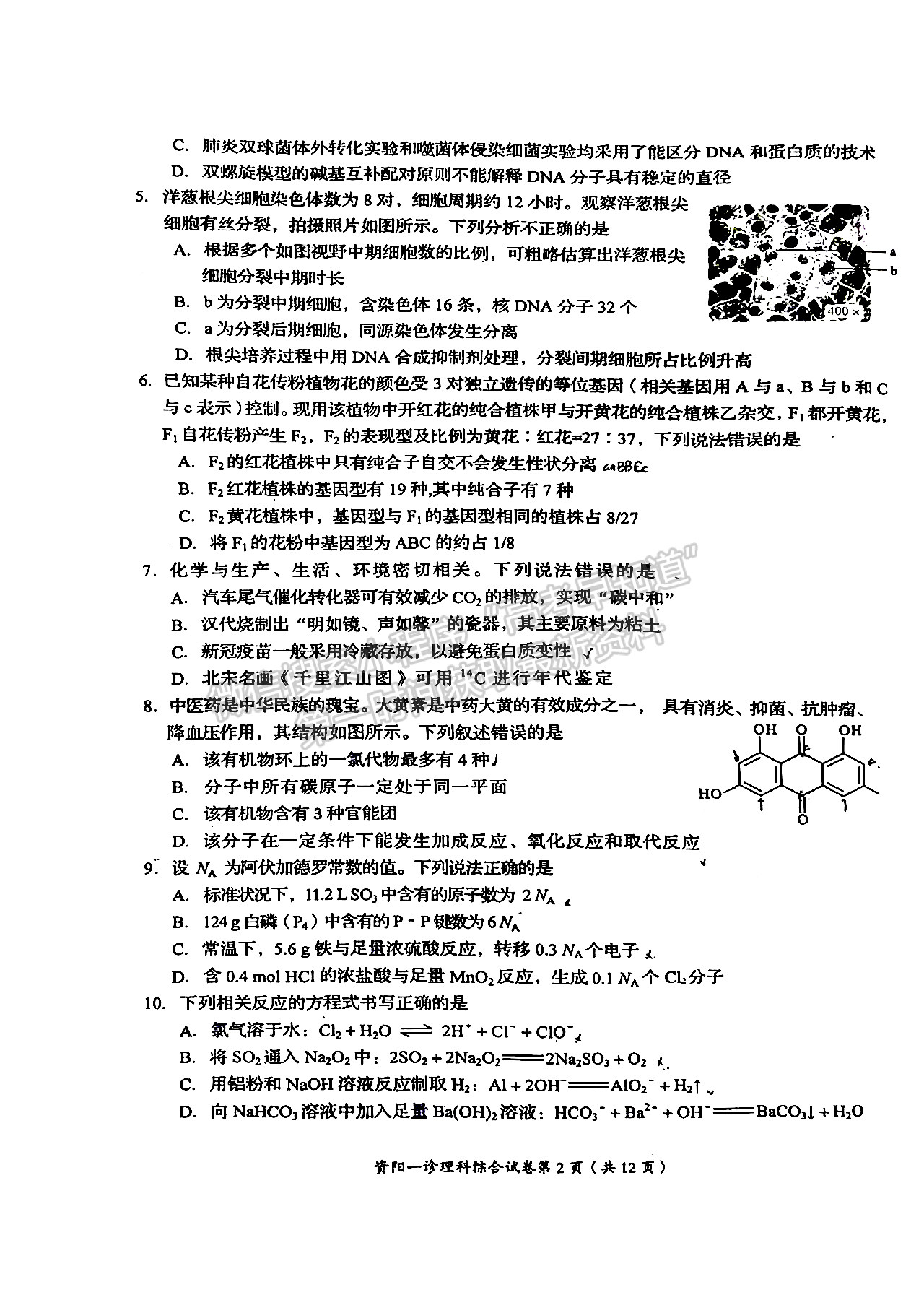 2023屆四川省資陽(yáng)市高2020級(jí)第一次診斷考試?yán)砜凭C合試題及答案