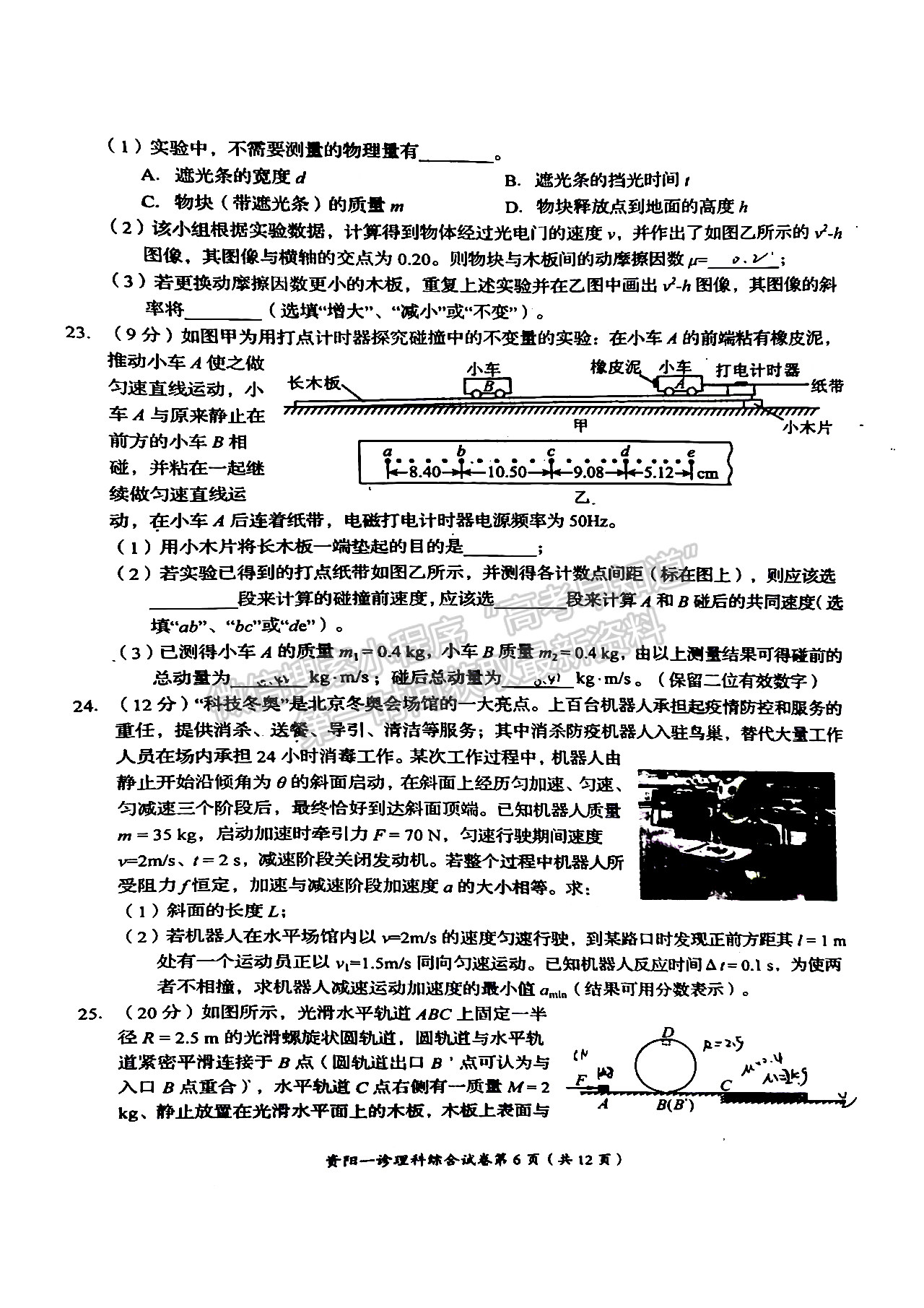 2023屆四川省資陽市高2020級第一次診斷考試?yán)砜凭C合試題及答案