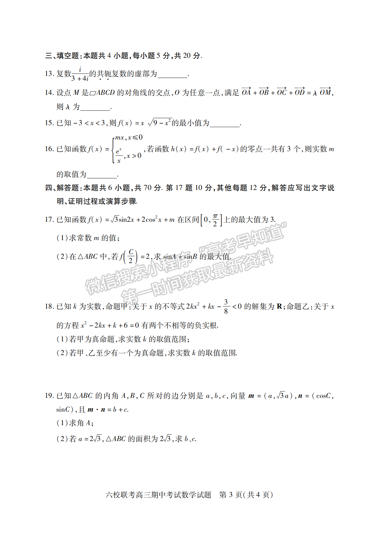 2022-2023學年湖北省鄂西北六校高三期中考數(shù)學試卷及答案