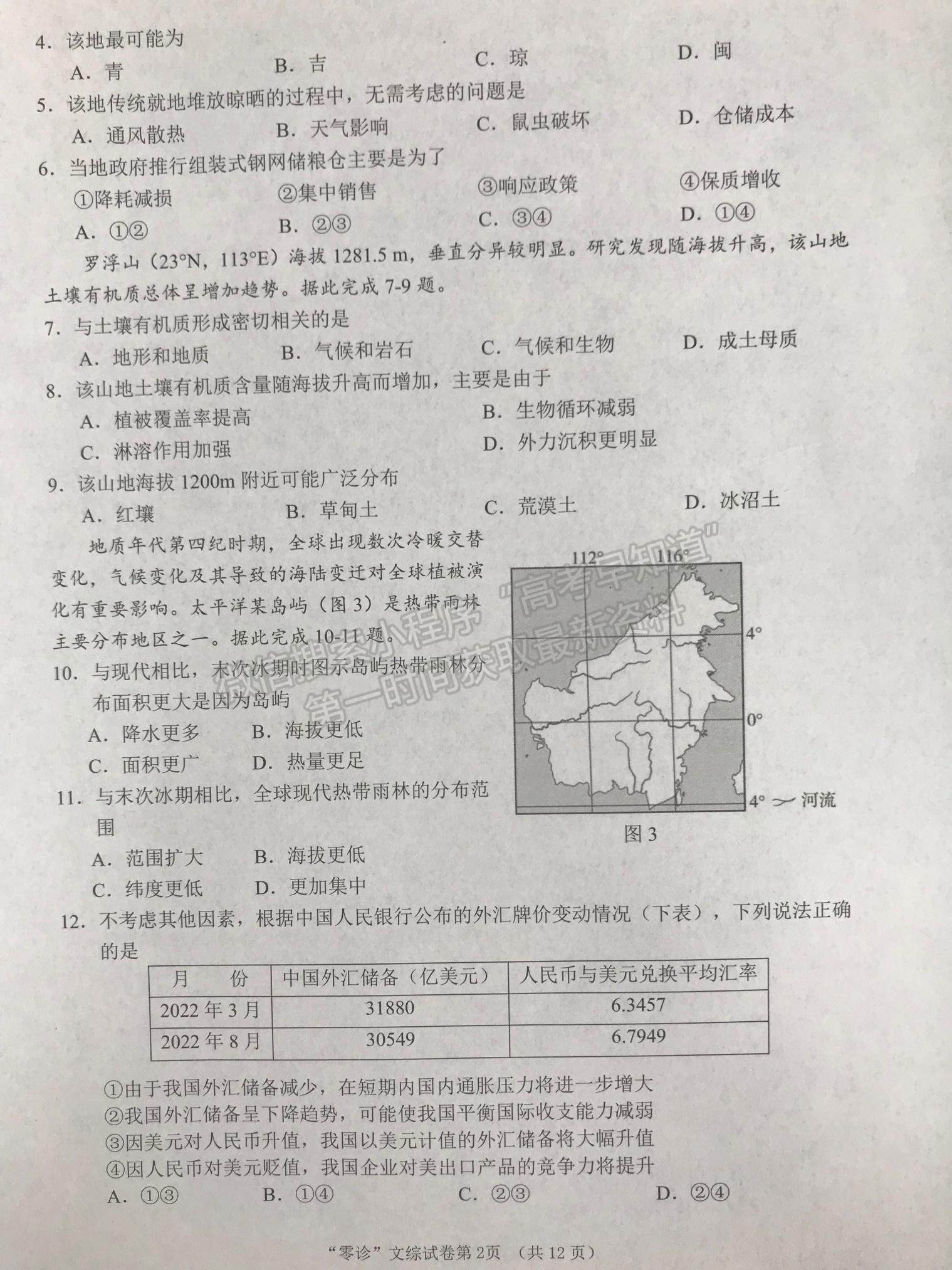 2023屆四川高三南充零診文科綜合試題及答案