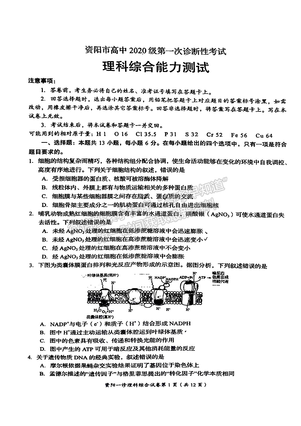 2023屆四川省資陽(yáng)市高2020級(jí)第一次診斷考試?yán)砜凭C合試題及答案