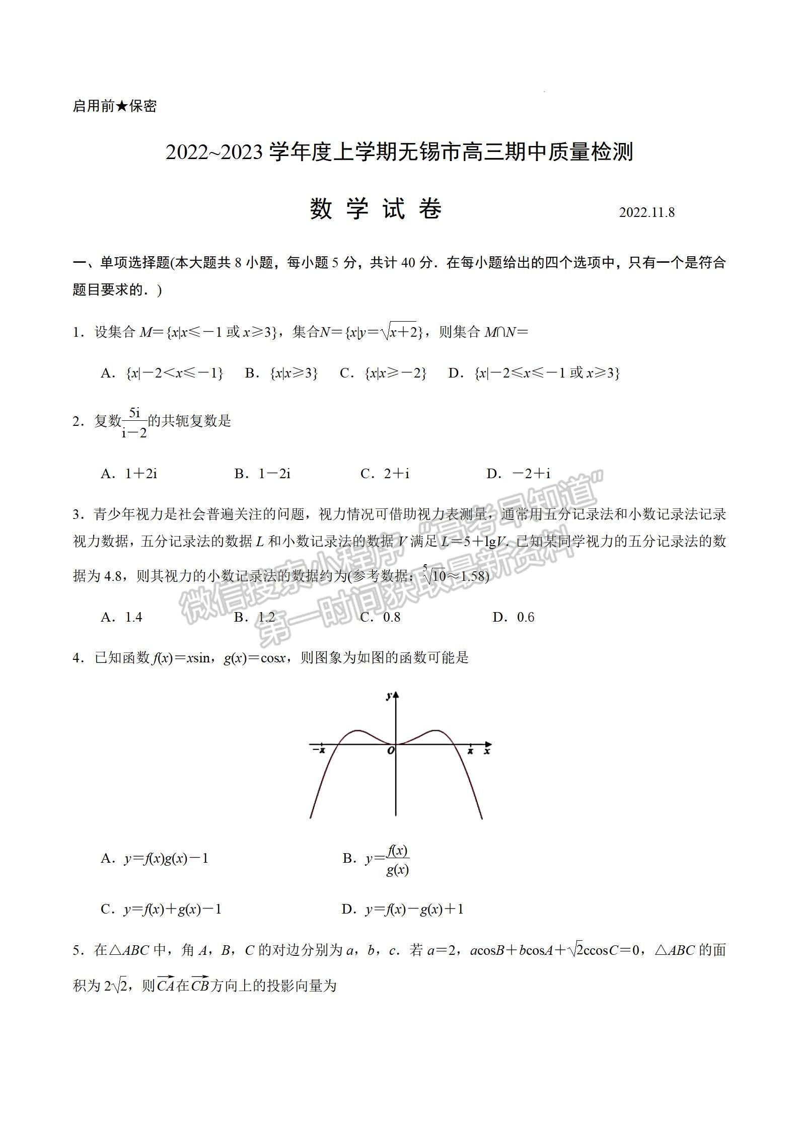 2023屆江蘇省無錫市高三上學期期中調研數學試題及參考答案