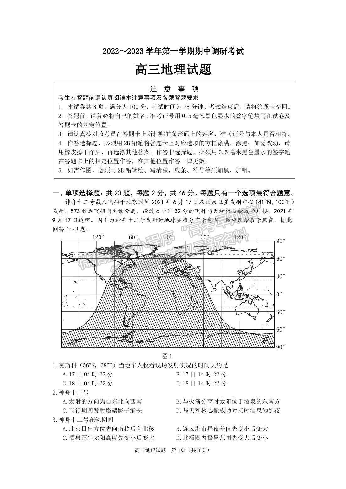 2023屆江蘇省連云港市高三上學(xué)期期中調(diào)研地理試題及參考答案