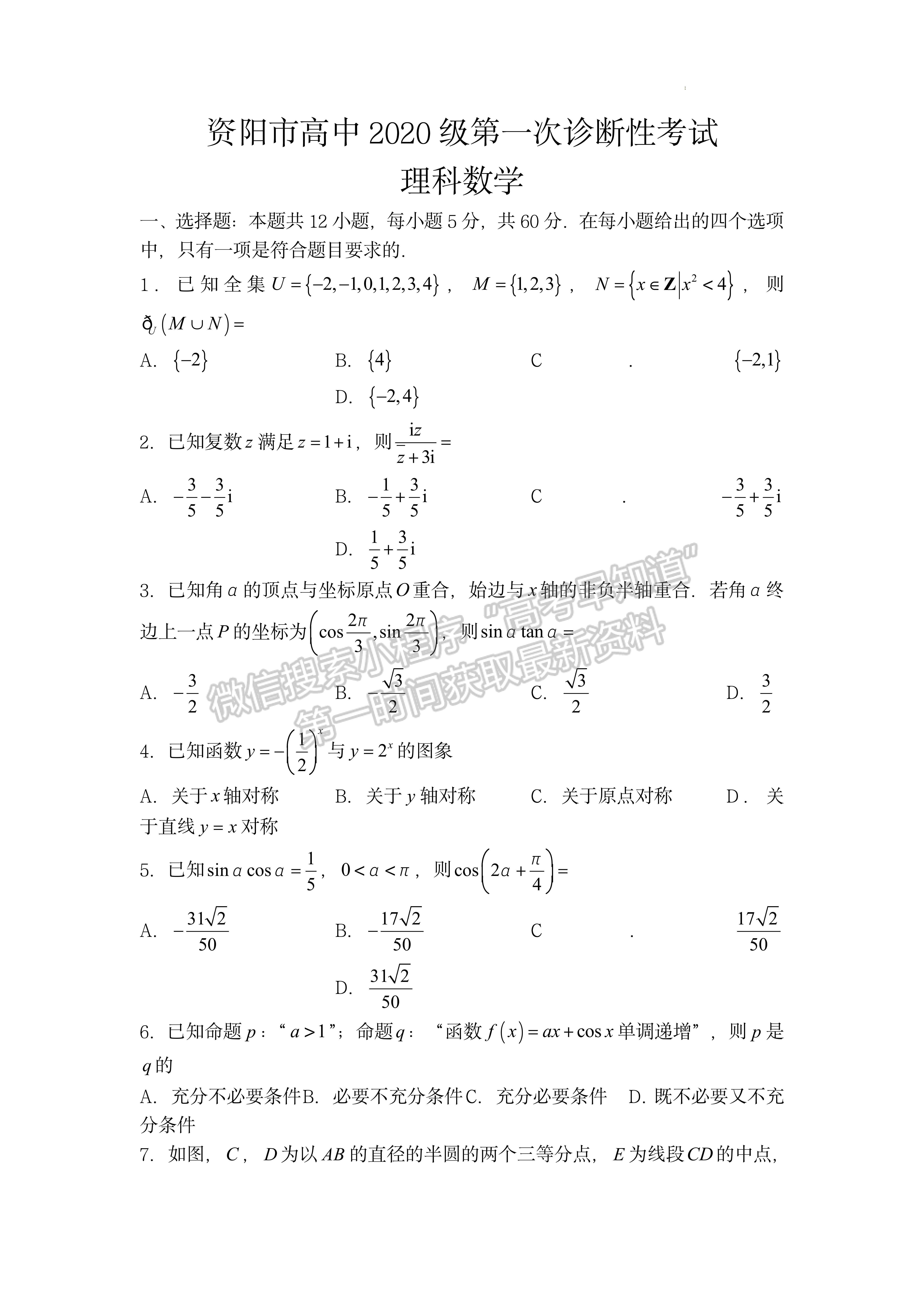 2023屆四川省資陽市高2020級第一次診斷考試理科數(shù)學試題及答案