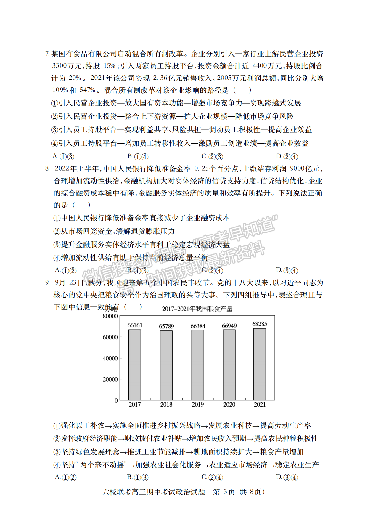 2022-2023學年湖北省鄂西北六校高三期中考政治試卷及答案