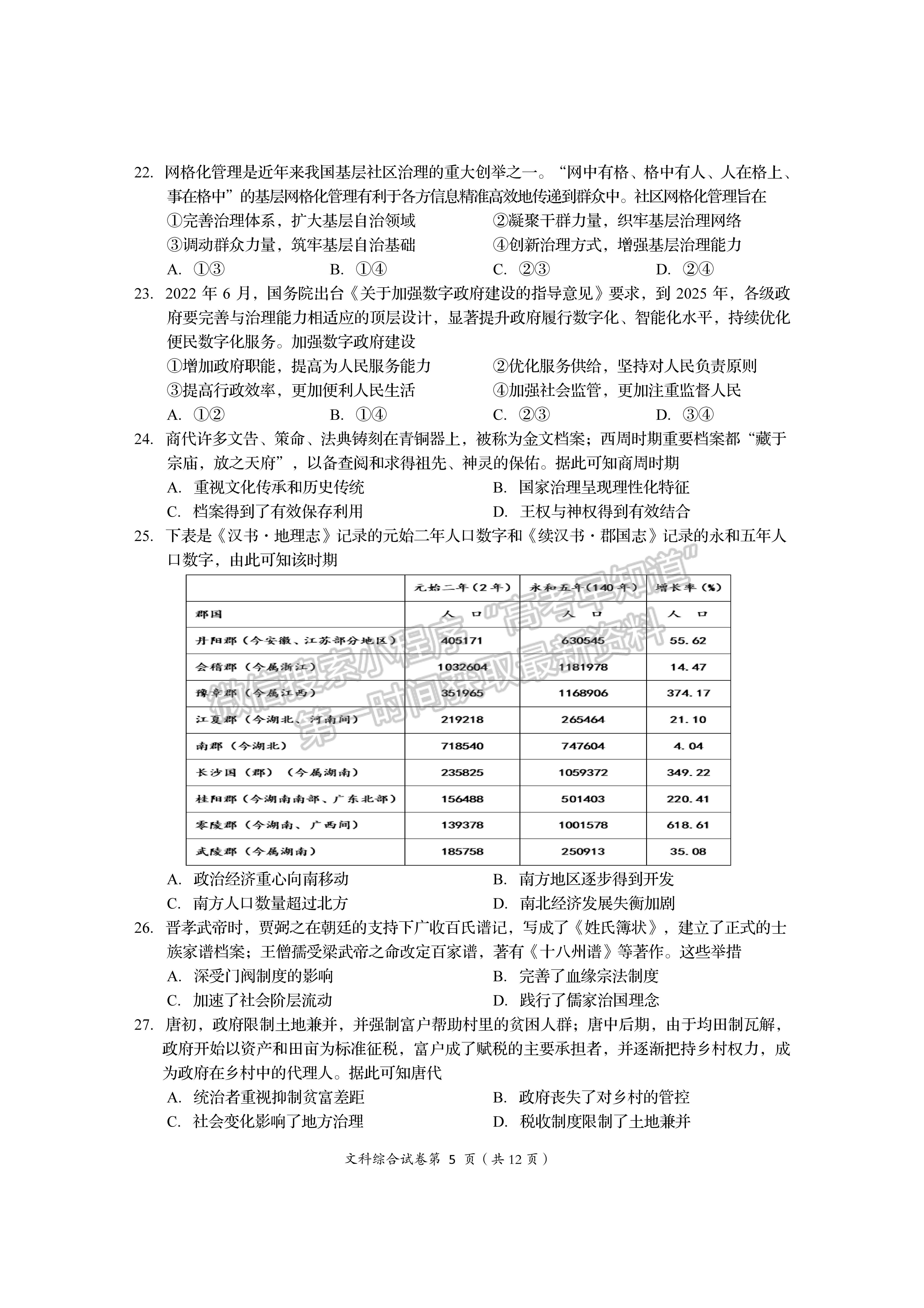 2023屆四川省資陽市高2020級(jí)第一次診斷考試文科綜合試題及答案