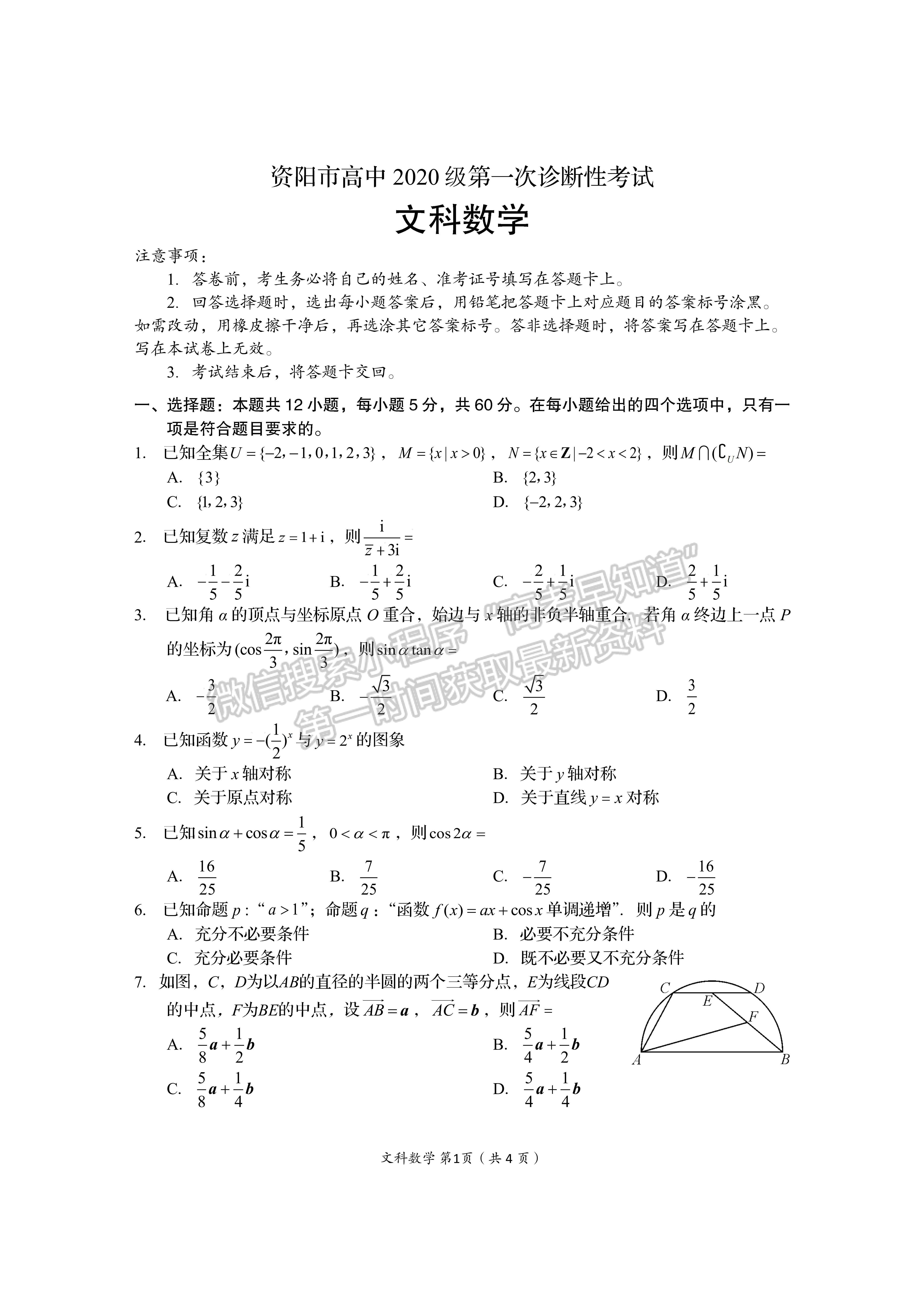 2023屆四川省資陽(yáng)市高2020級(jí)第一次診斷考試文科數(shù)學(xué)試題