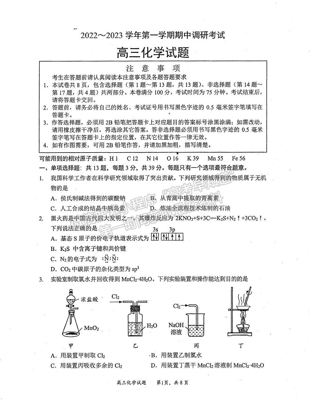 2023屆江蘇省連云港市高三上學期期中調(diào)研化學試題及答案