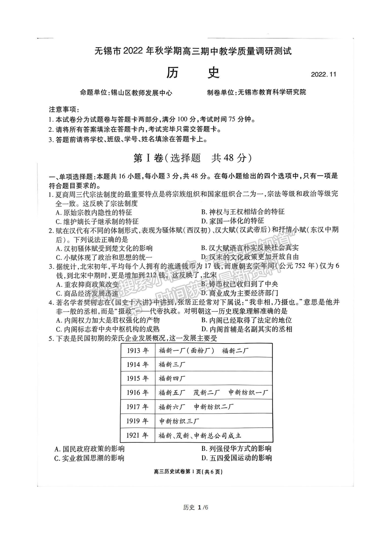 2023屆江蘇省無錫市高三上學(xué)期期中調(diào)研歷史試題及參考答案