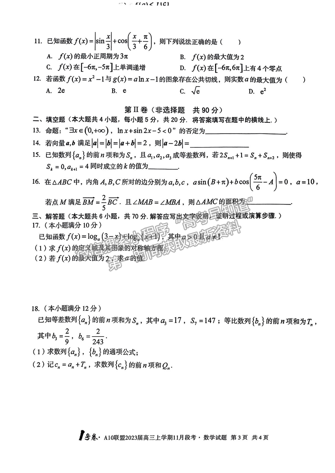 2023安徽A10聯(lián)盟高三11月聯(lián)考數(shù)學(xué)試卷及答案