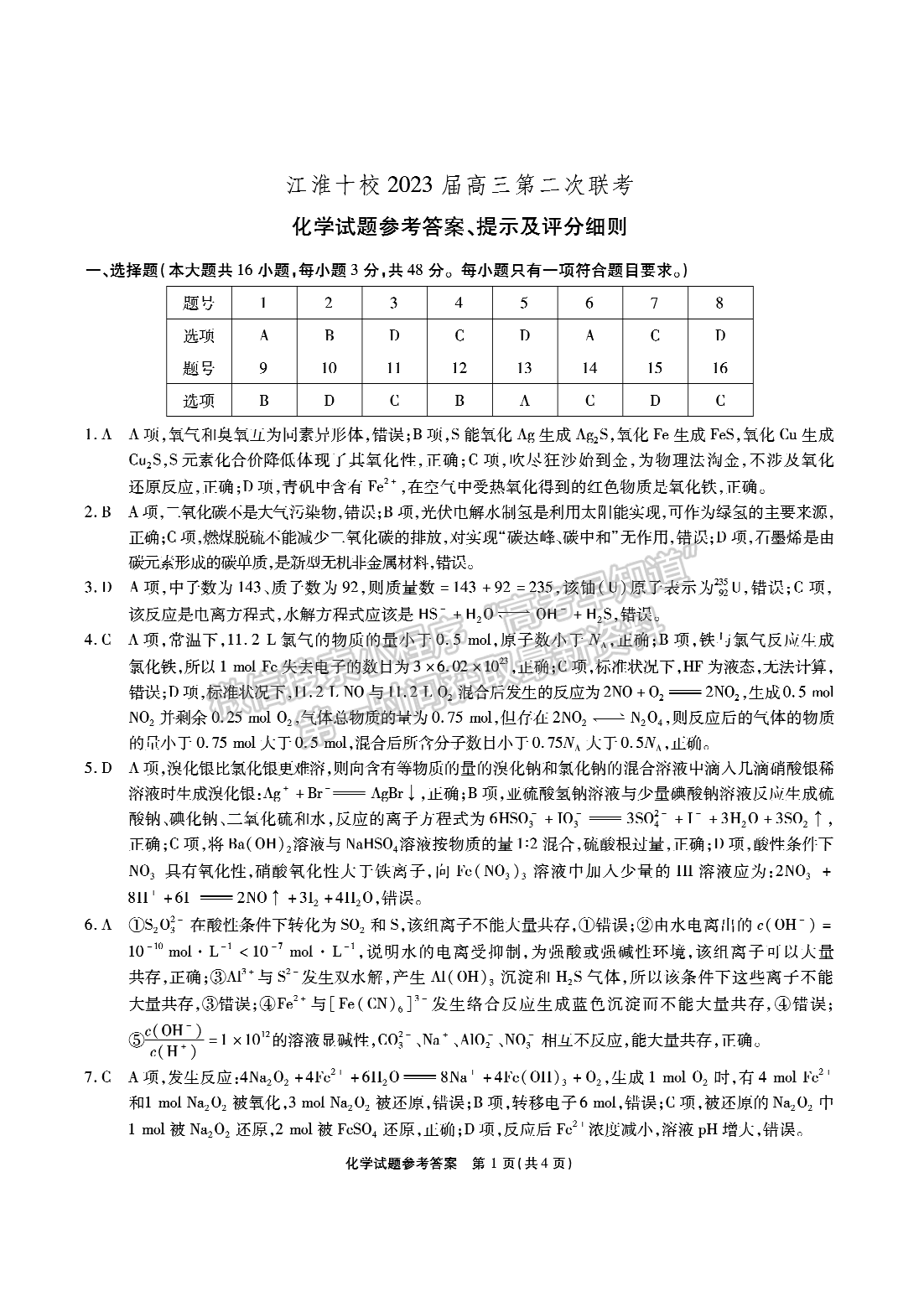 2023安徽江淮十校高三第二次聯(lián)考化學(xué)試卷及答案