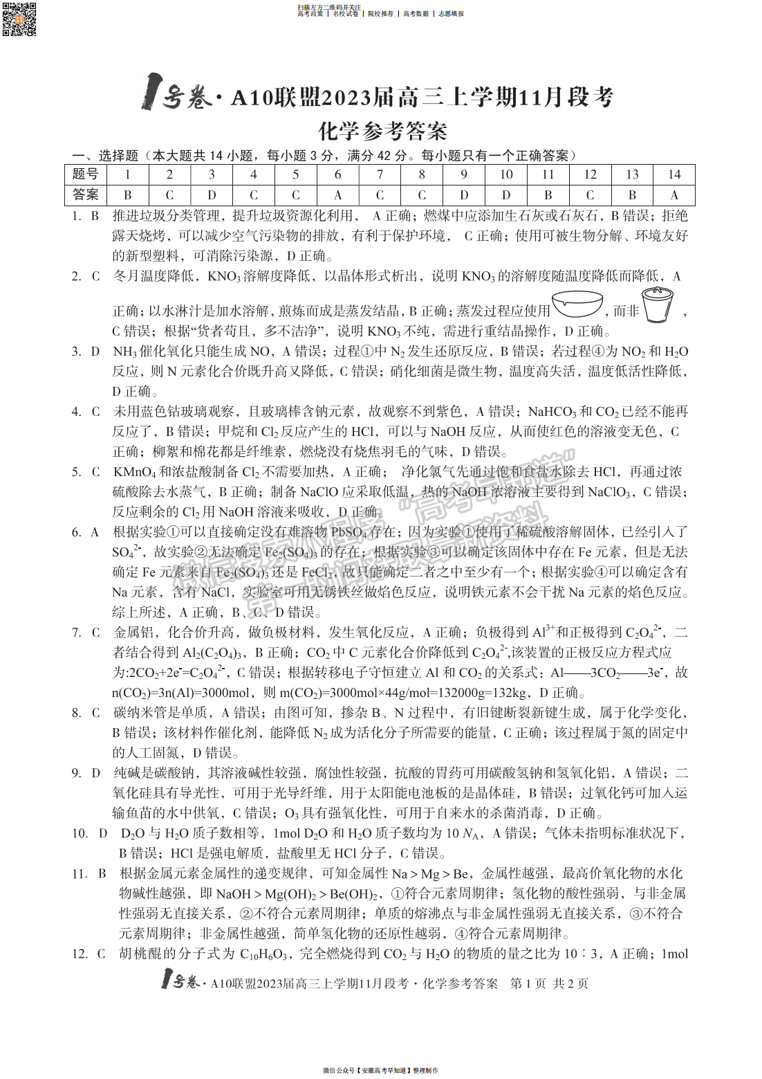 2023安徽A10聯(lián)盟高三11月聯(lián)考化學(xué)試卷及答案