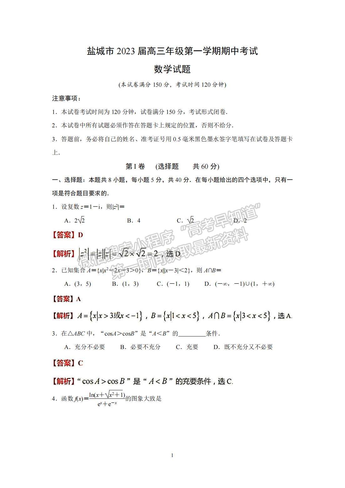 2023屆江蘇省鹽城市高三上學期期中考試數(shù)學試題及參考答案