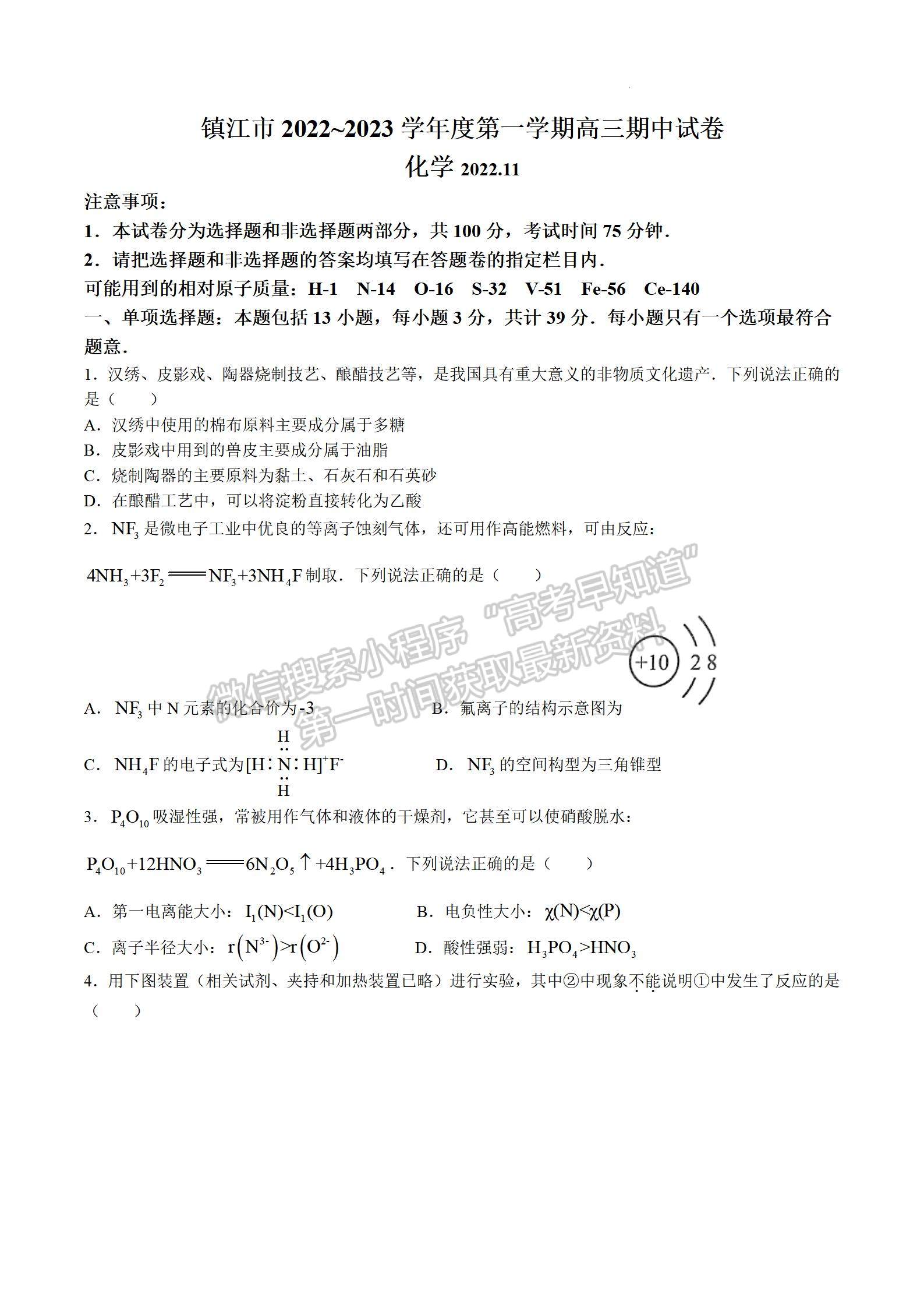 2023屆江蘇省鎮(zhèn)江市高三上學(xué)期期中考試化學(xué)試題及參考答案