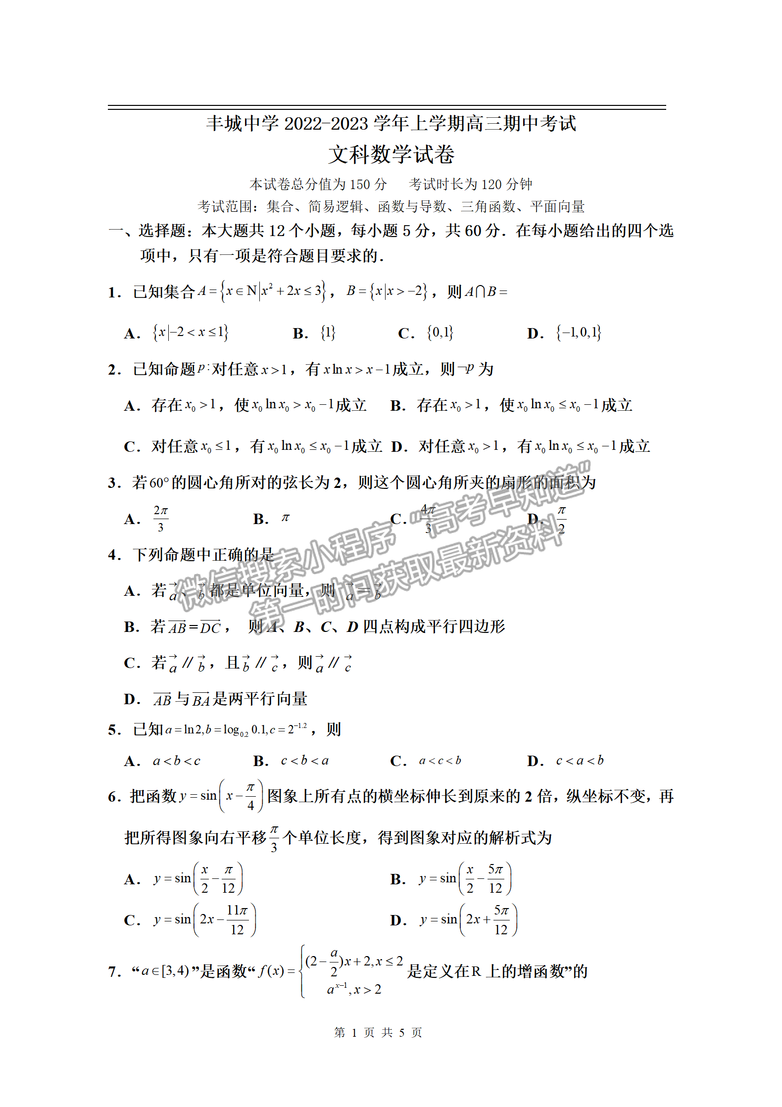 2023江西丰城中学高三上学期期中文数试卷及答案