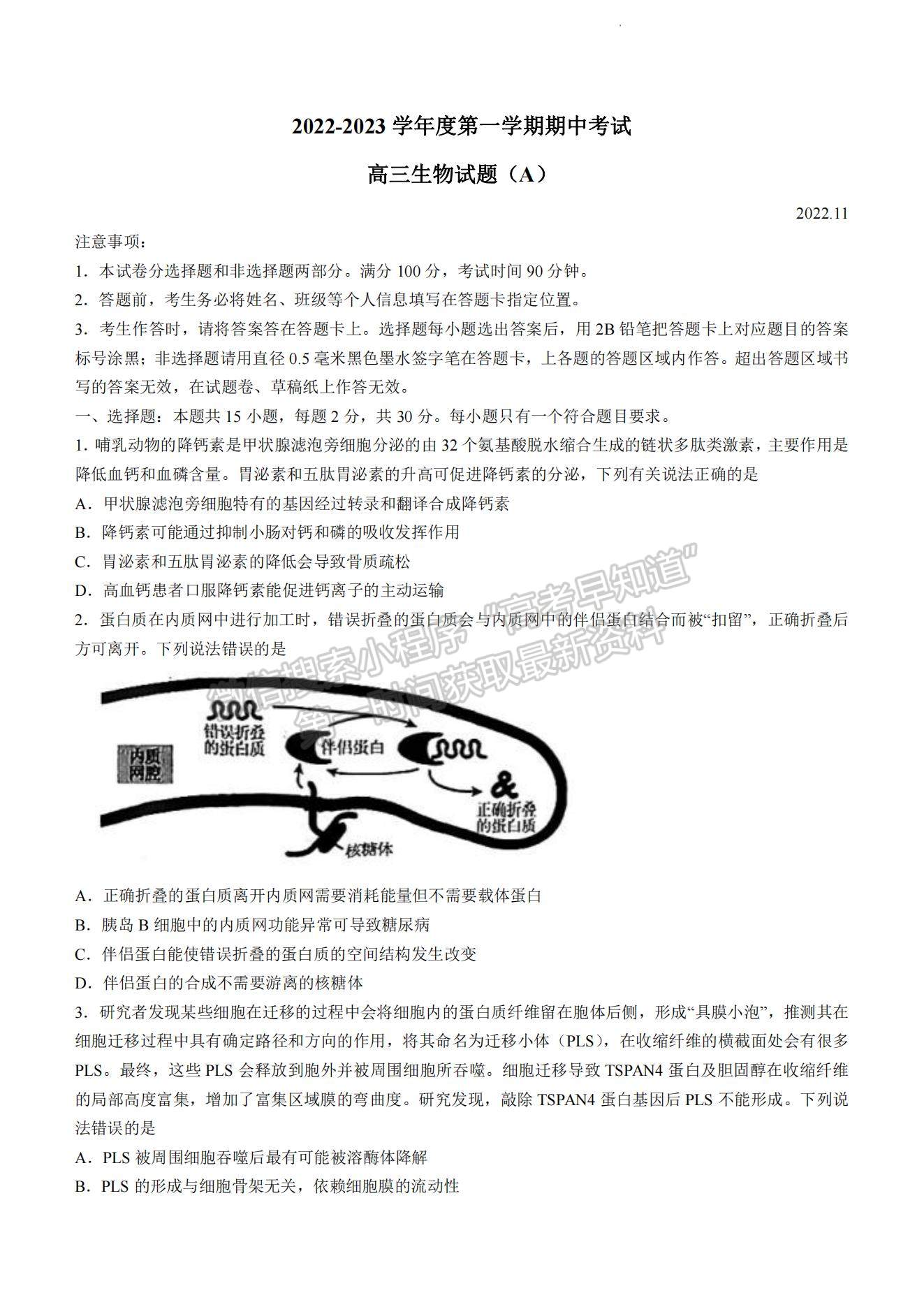 2023山東省菏澤市高三上學(xué)期期中聯(lián)考(A卷）-生物試卷及答案