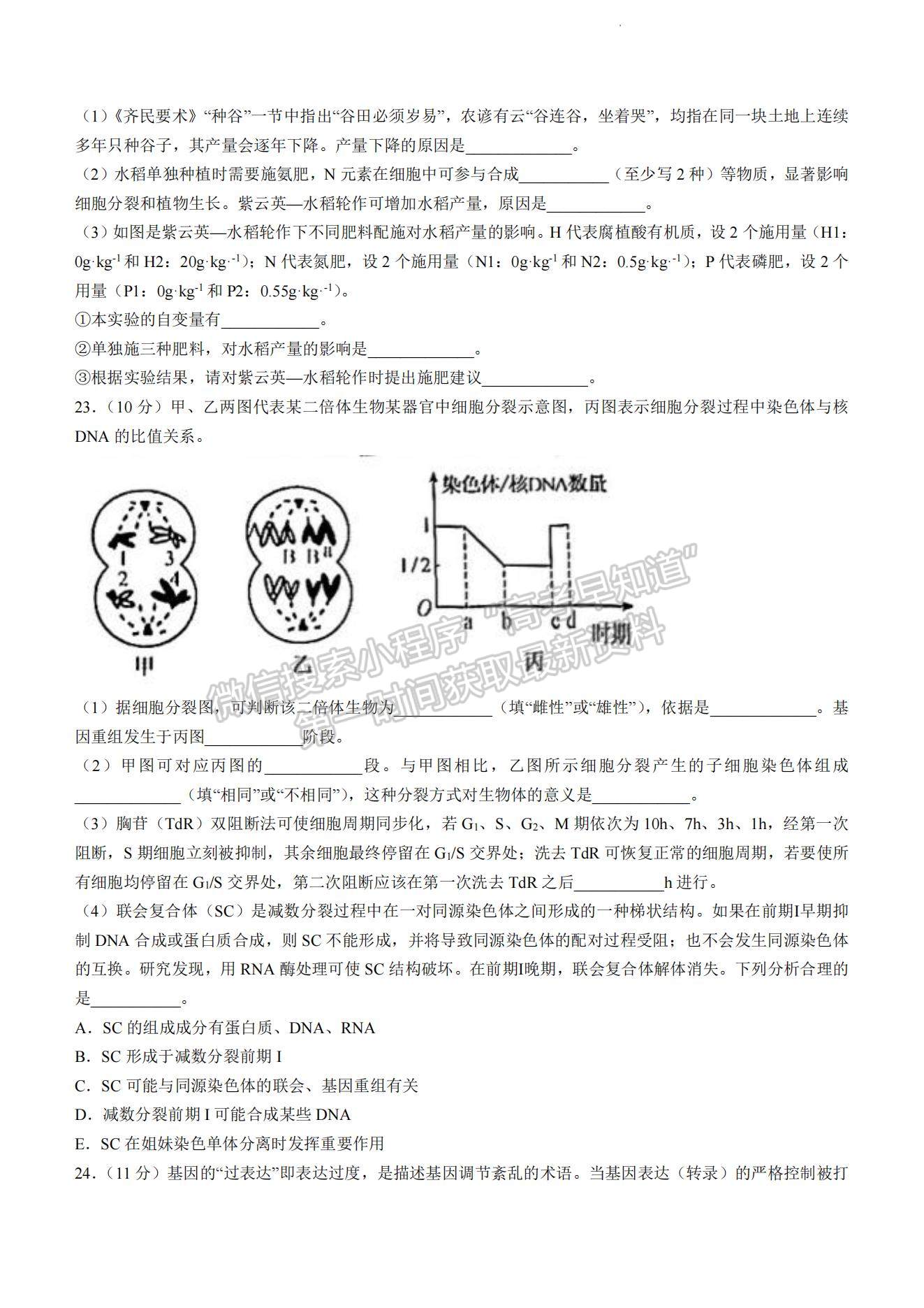 2023山東省菏澤市高三上學期期中聯(lián)考(A卷）-生物試卷及答案