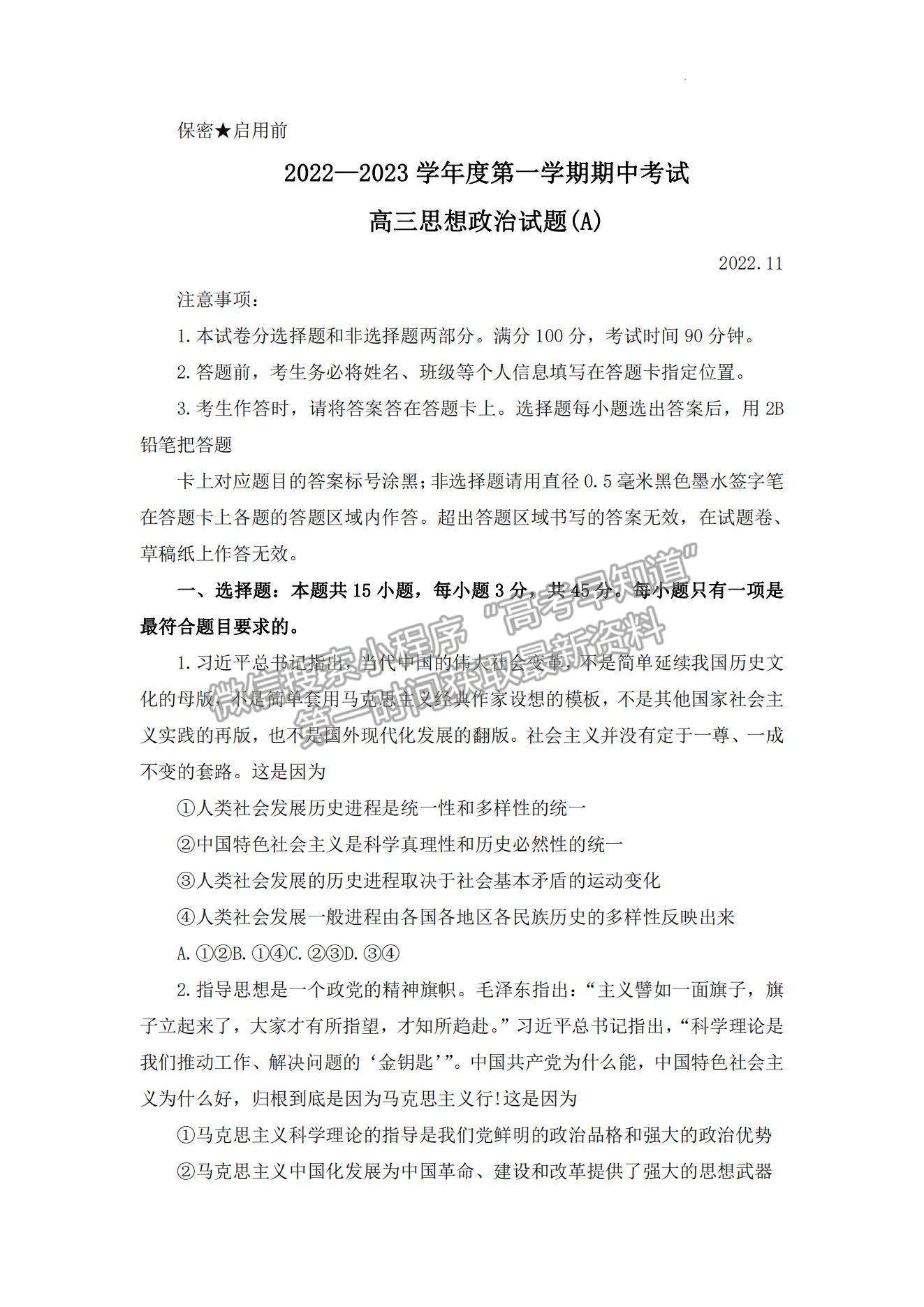 2023山東省菏澤市高三上學期期中聯(lián)考(A卷）-政治試卷及答案