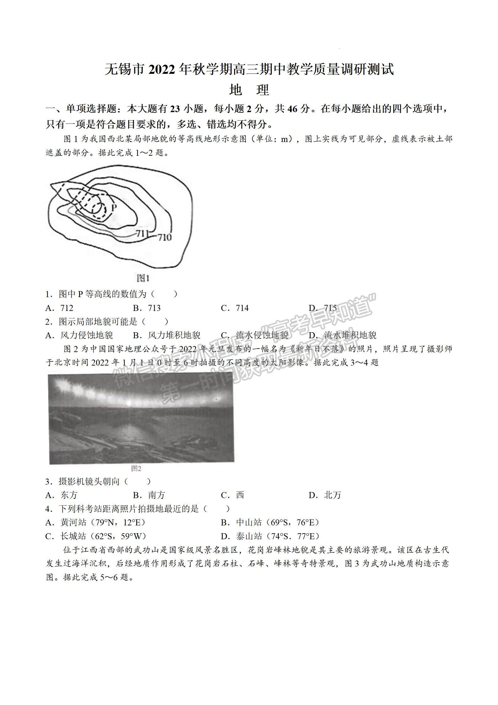 2023屆江蘇省無錫市高三上學期期中調研地理試題及參考答案