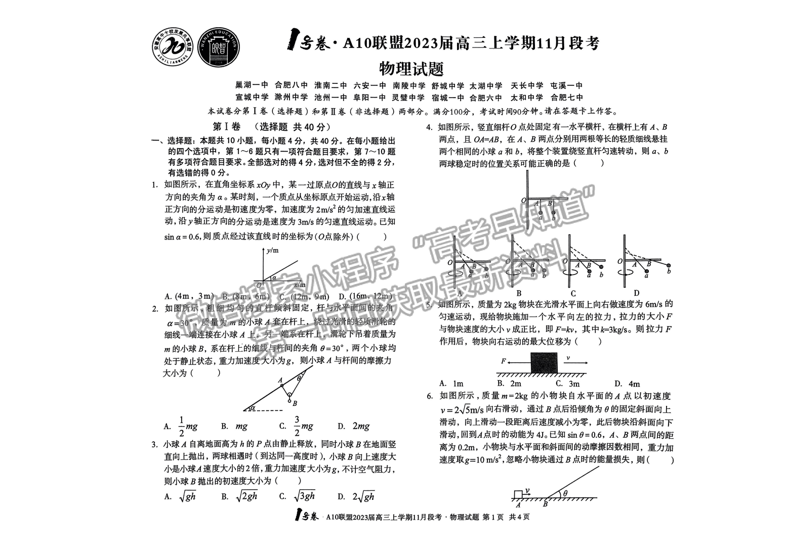 2023安徽A10聯盟高三11月聯考物理試卷及答案