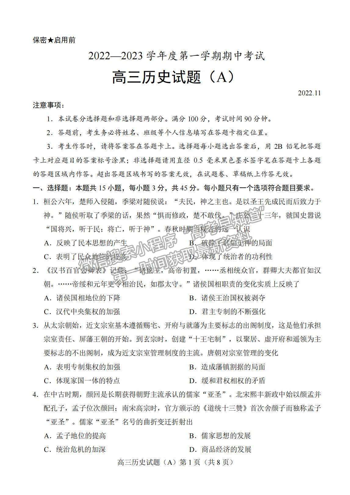 2023山東省菏澤市高三上學期期中聯(lián)考(A卷）-歷史試卷及答案