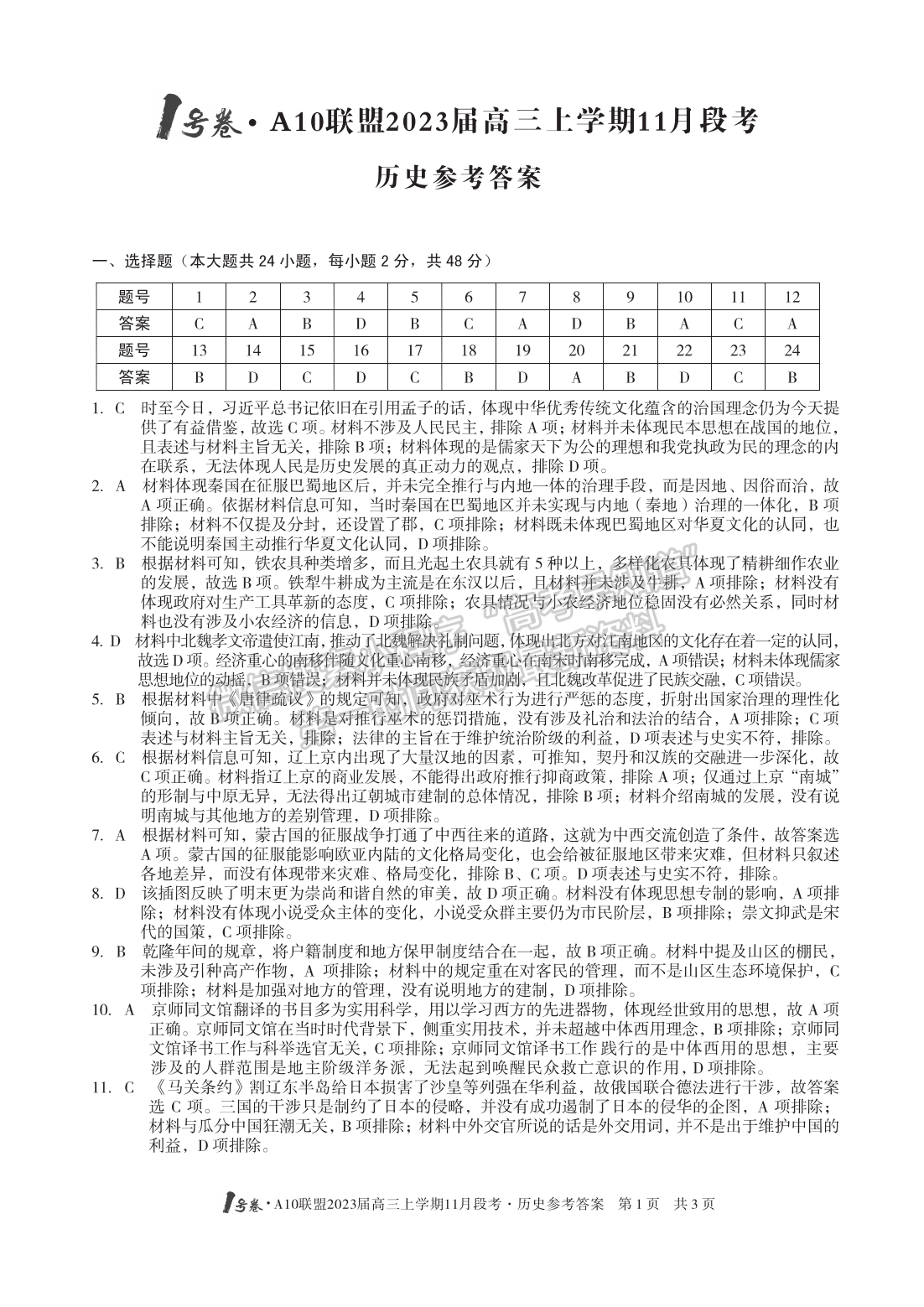 2023安徽A10聯(lián)盟高三11月聯(lián)考?xì)v史試卷及答案