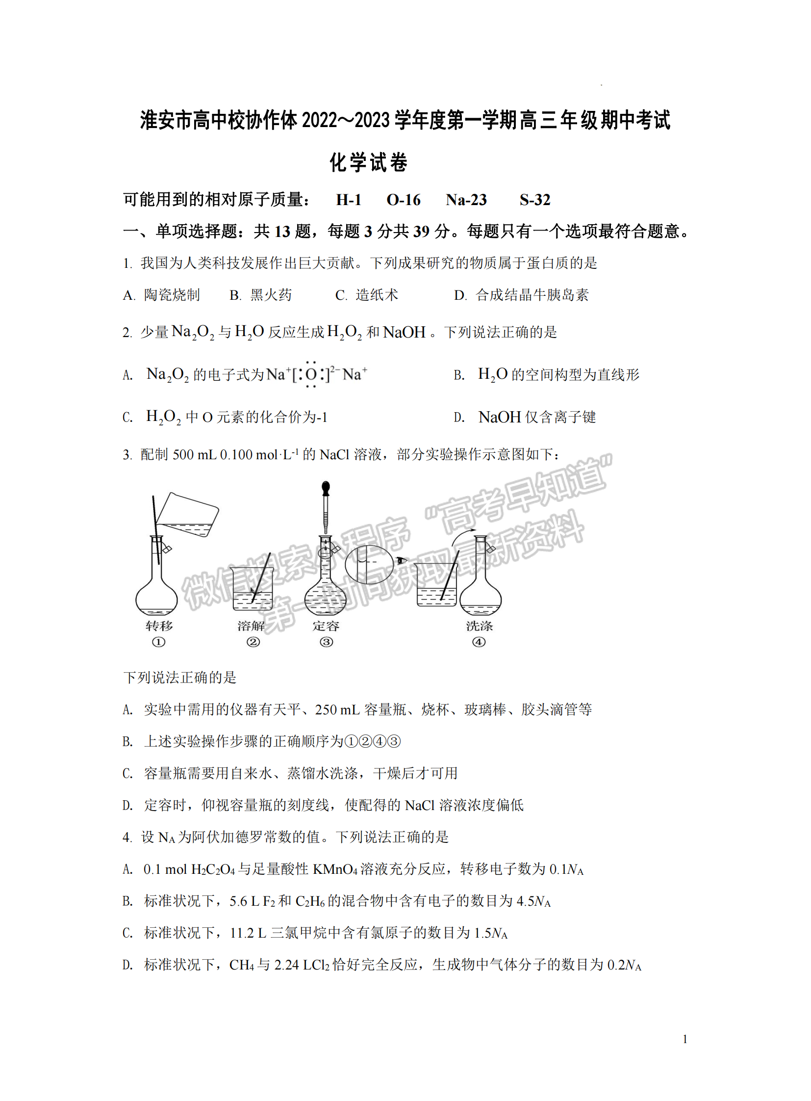 2023屆淮安市高中校協(xié)作體高三上學(xué)期期中化學(xué)試題及參考答案