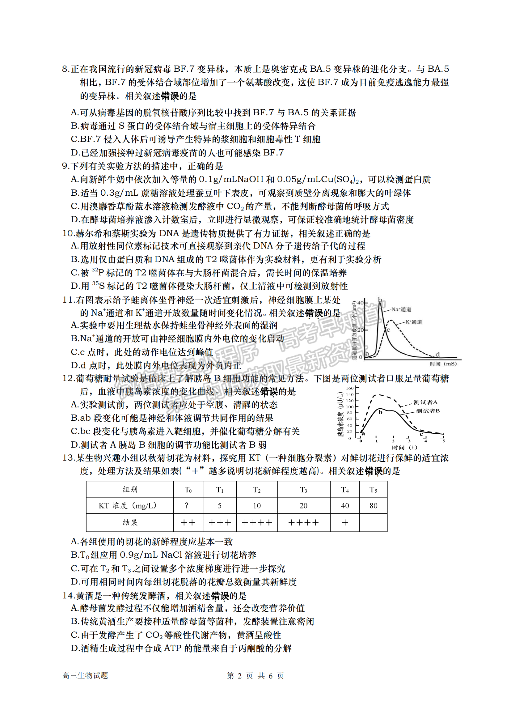 2023屆淮安市高中校協(xié)作體高三上學期期中生物試題及參考答案