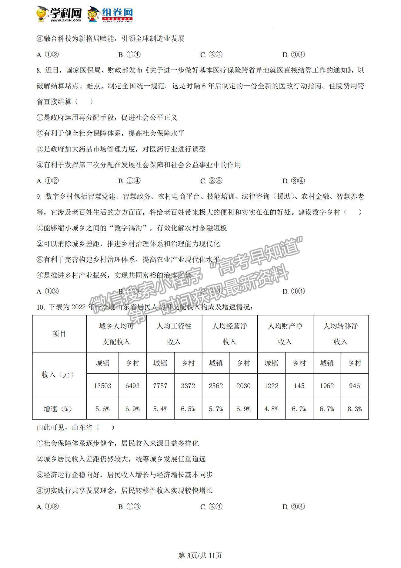 2023山東省菏澤市高三上學期期中聯(lián)考(B卷）-政治試卷及答案