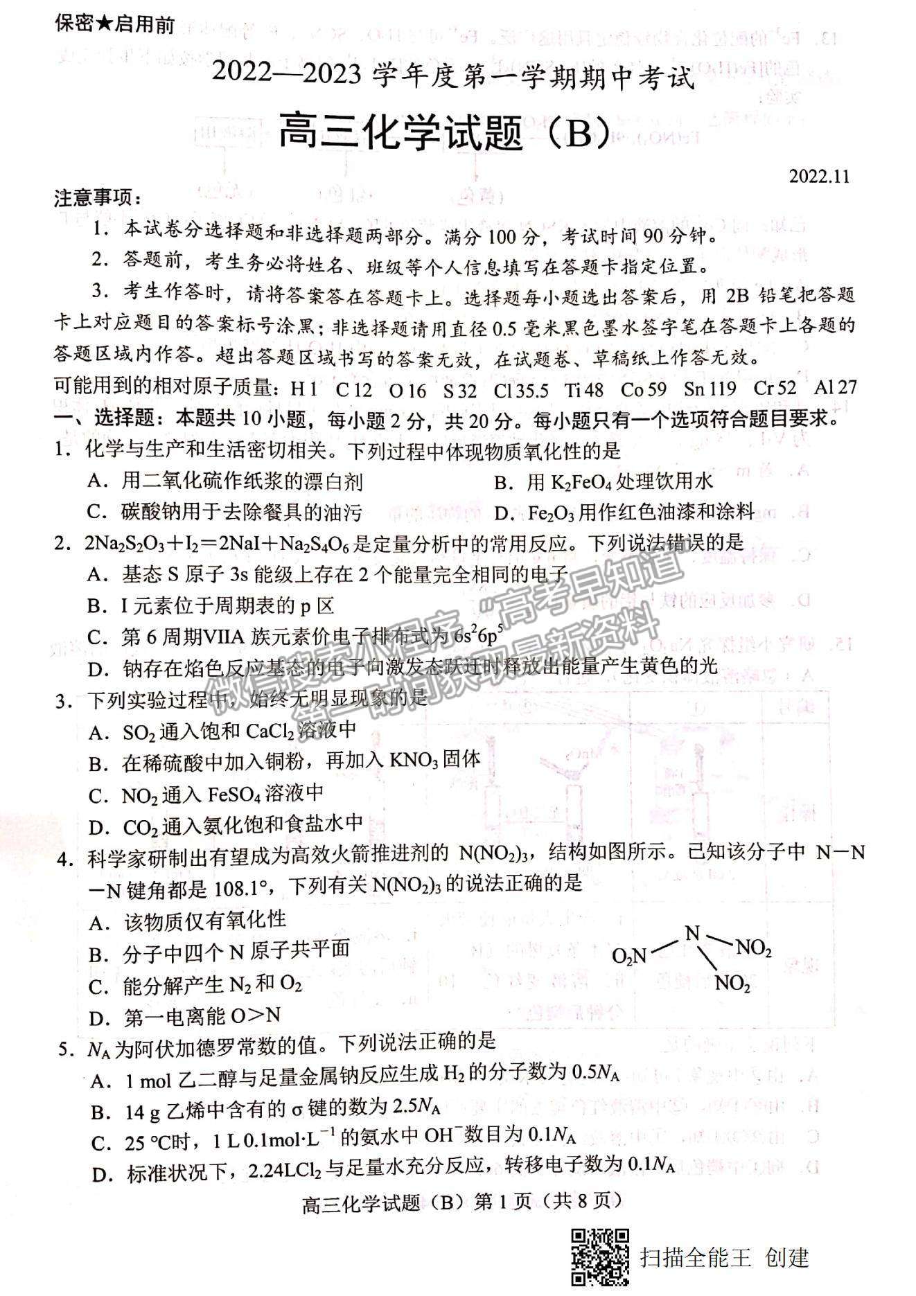 2023山東省菏澤市高三上學期期中聯(lián)考(B卷）-化學試卷及答案